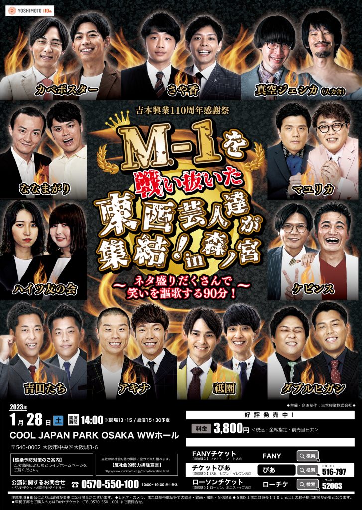 M-1ツアースペシャル2023福島公演-