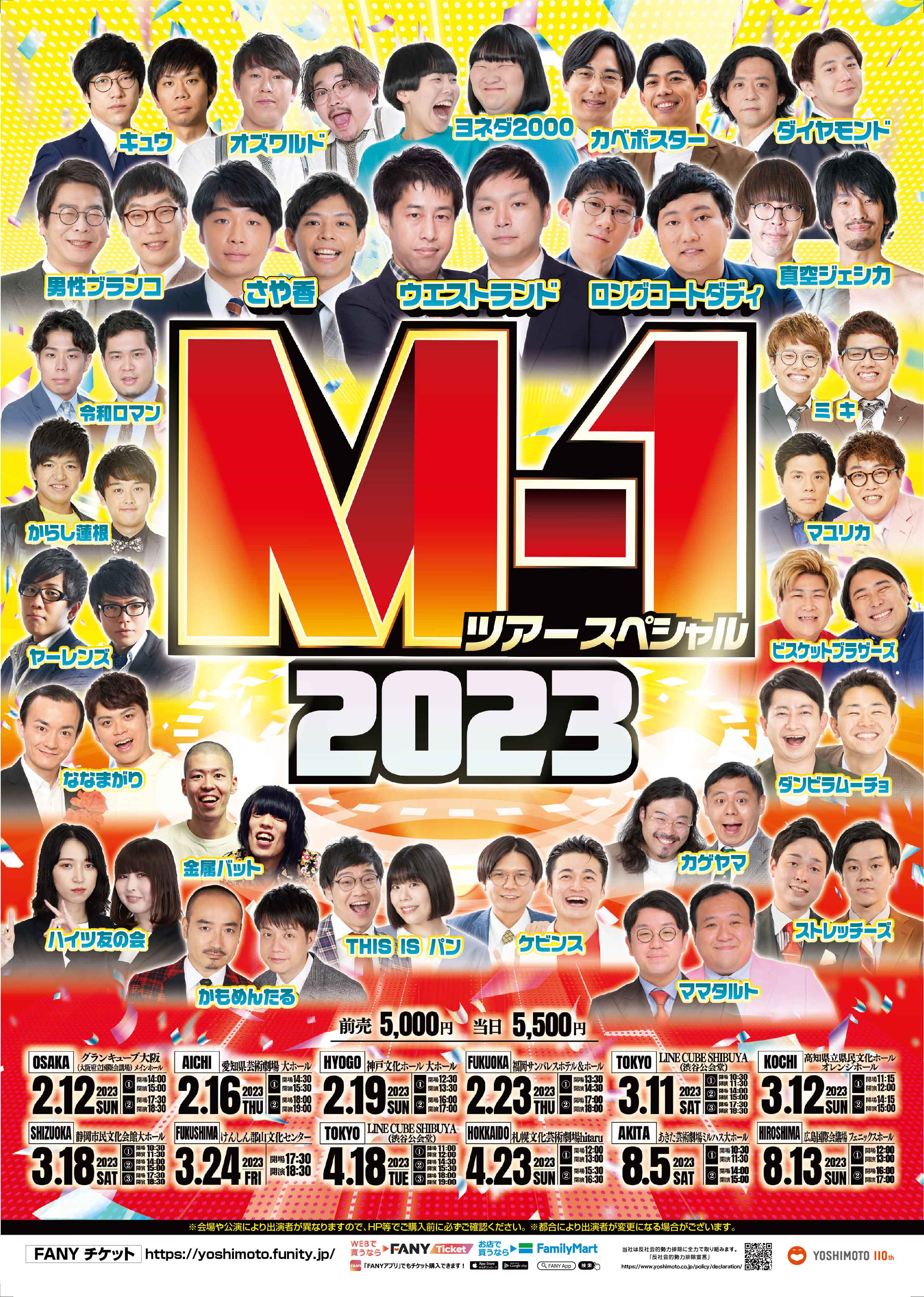 全国】M-1ツアースペシャル2023 – よしもとライブ – 全国お笑いライブ