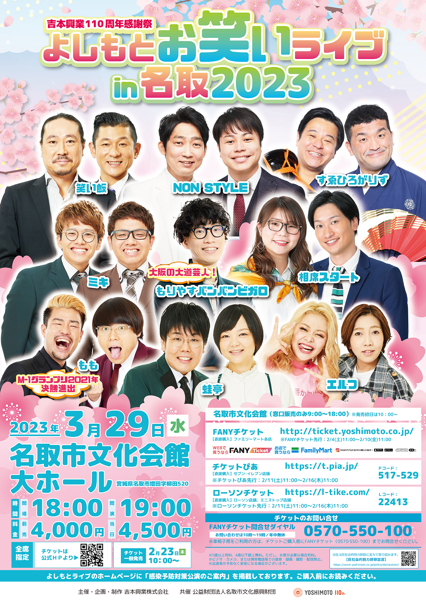 笑い飯☆追加！よしもとお笑いライブ in名取2023 宮城県