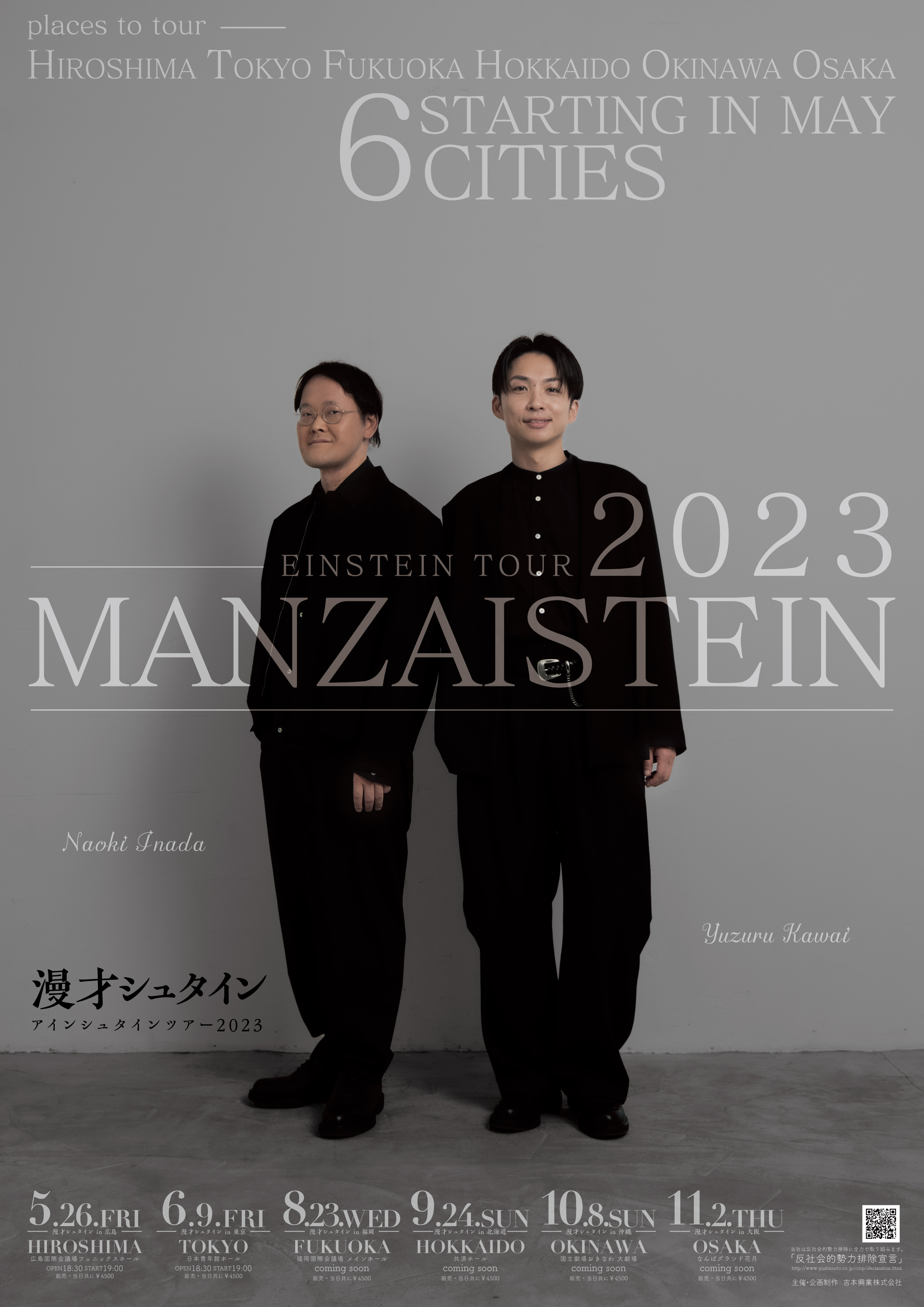 アインシュタインツアー2023「漫才シュタイン」 – よしもとライブ