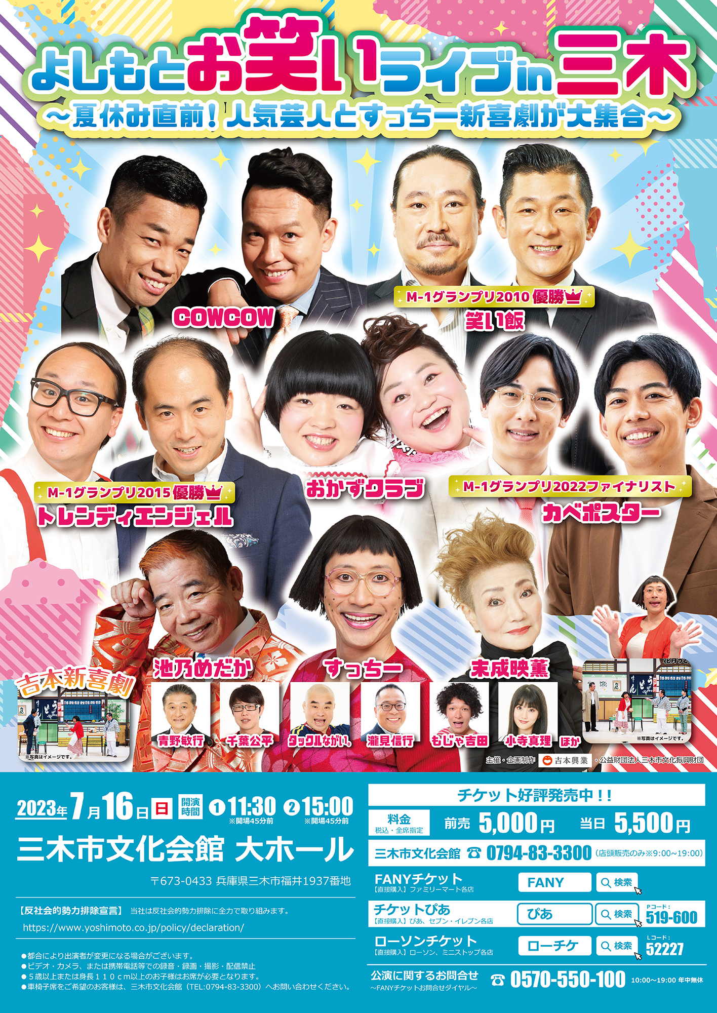 よしもとお笑いライブin兵庫県西宮市【2枚】