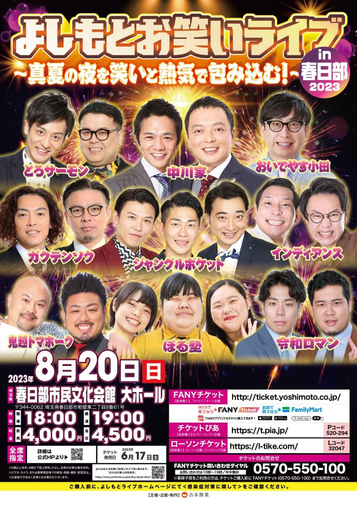 笑い飯☆追加！よしもとお笑いライブ in名取2023 宮城県