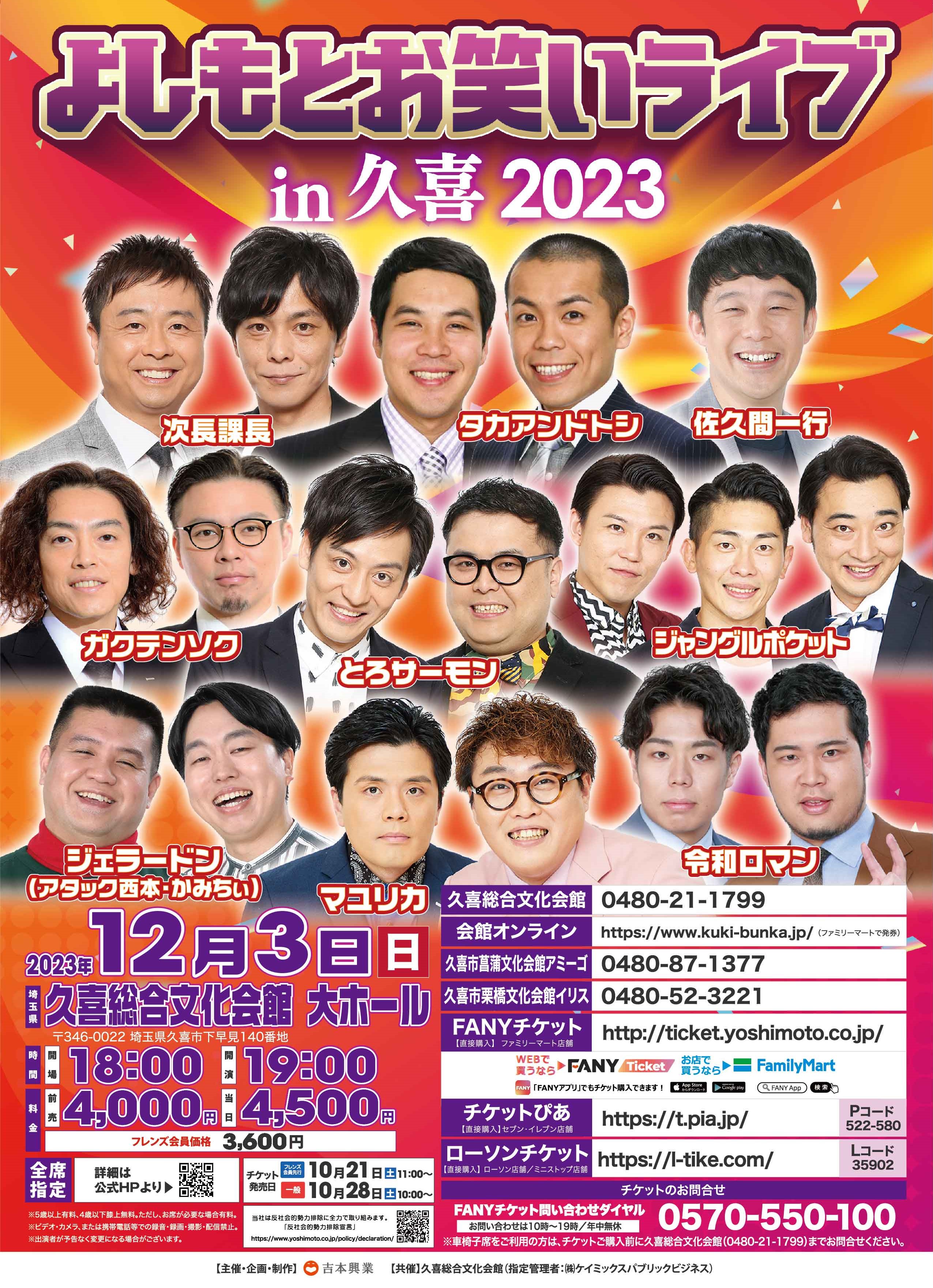 よしもとお笑いライブ〜浅草大爆笑祭り2023~ 30 19:00開演