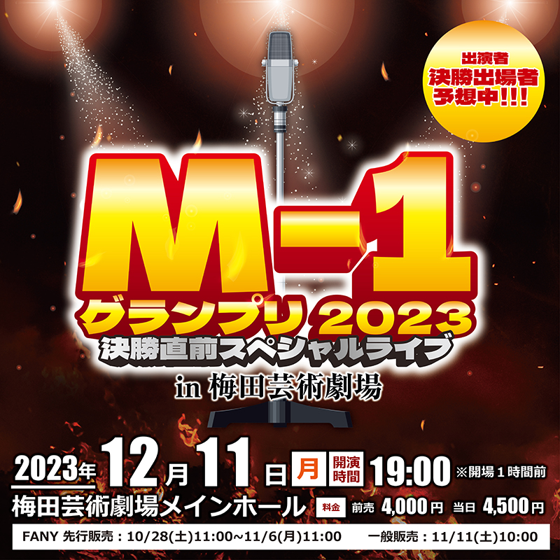 大阪】M-1グランプリ2023 決勝直前スペシャルライブin梅田芸術劇場