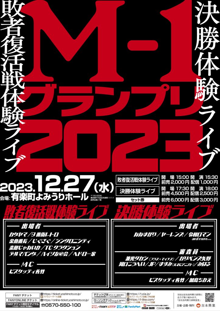 2023 12 20 粗品お笑いライブ「チンチロ」@武道館 チケット