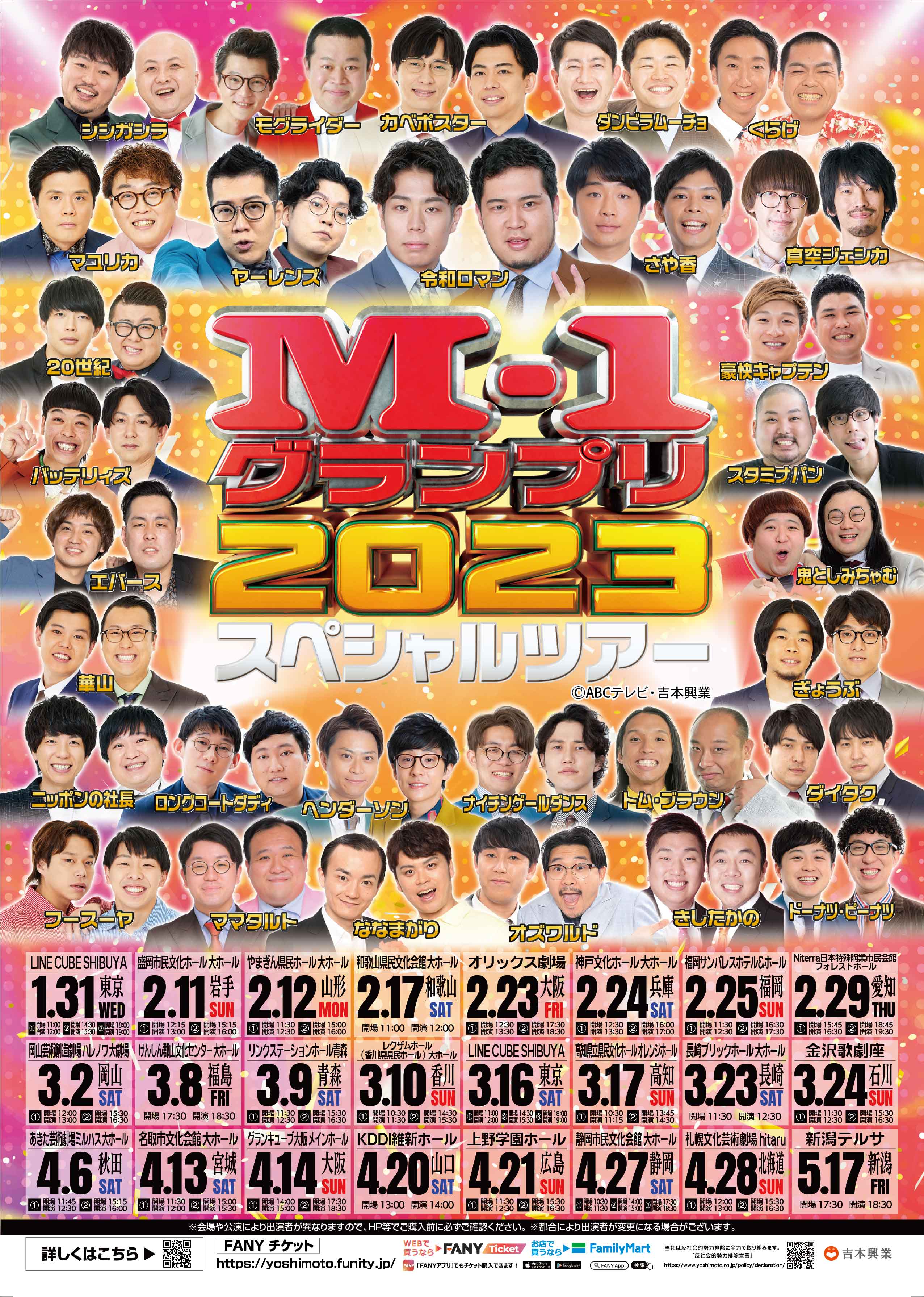 【全国】M-1グランプリ2023 スペシャルツアー – よしもとライブ ...