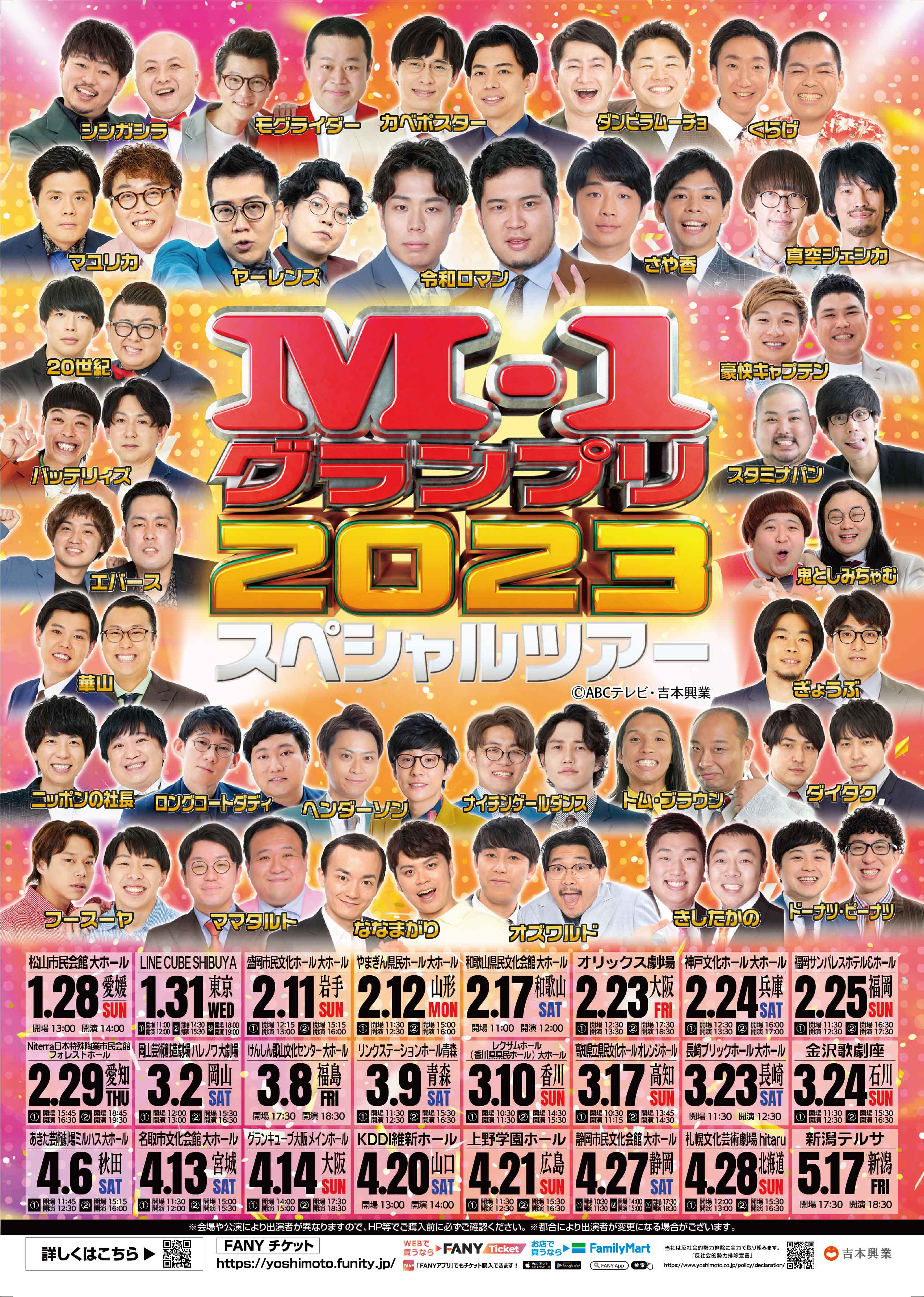 M-1ツアー スペシャル2023 東京公演（3/11連番2枚） - 演劇/芸能