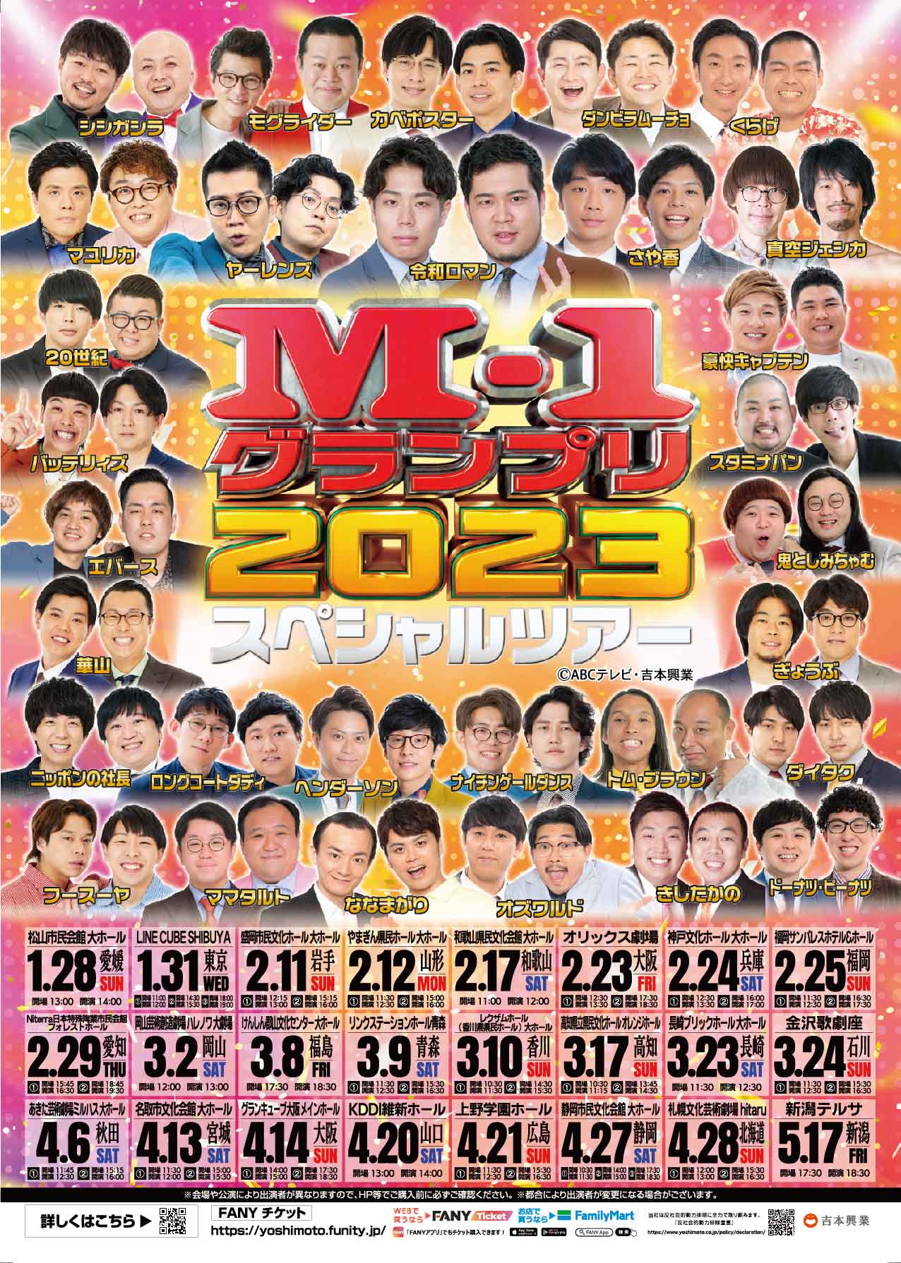 M-1グランプリ2023スペシャルツアーin大阪(グランキューブ大阪 
