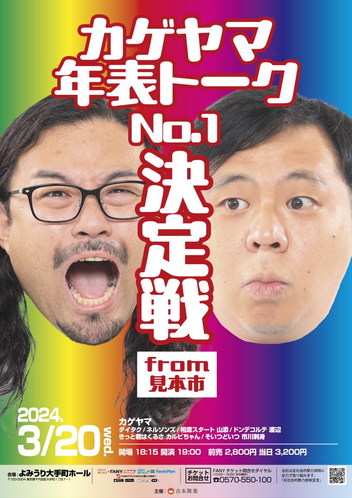 全国】M-1グランプリ2023 スペシャルツアー – よしもとライブ – 全国