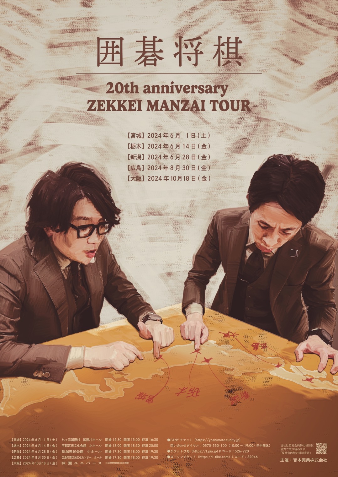 囲碁将棋20th anniversary ZEKKEI MANZAI TOUR – よしもとライブ 