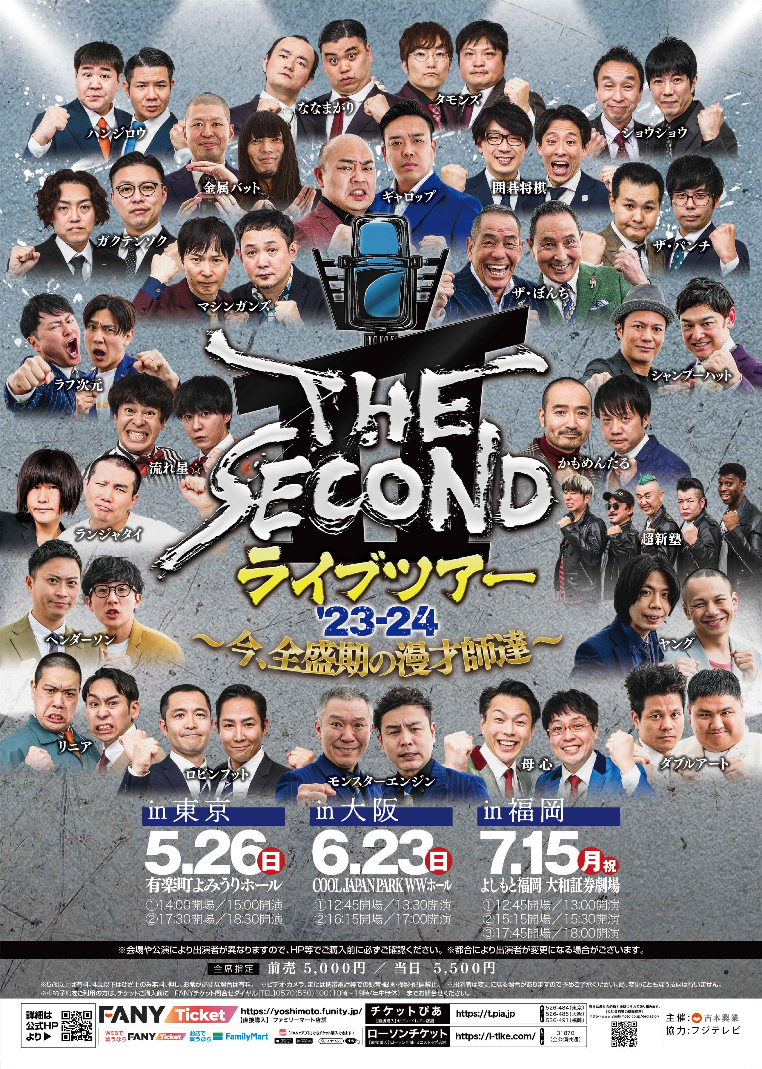 THE SECOND ライブツアー'23-24〜今、全盛期の漫才師達〜 – よしもと ...
