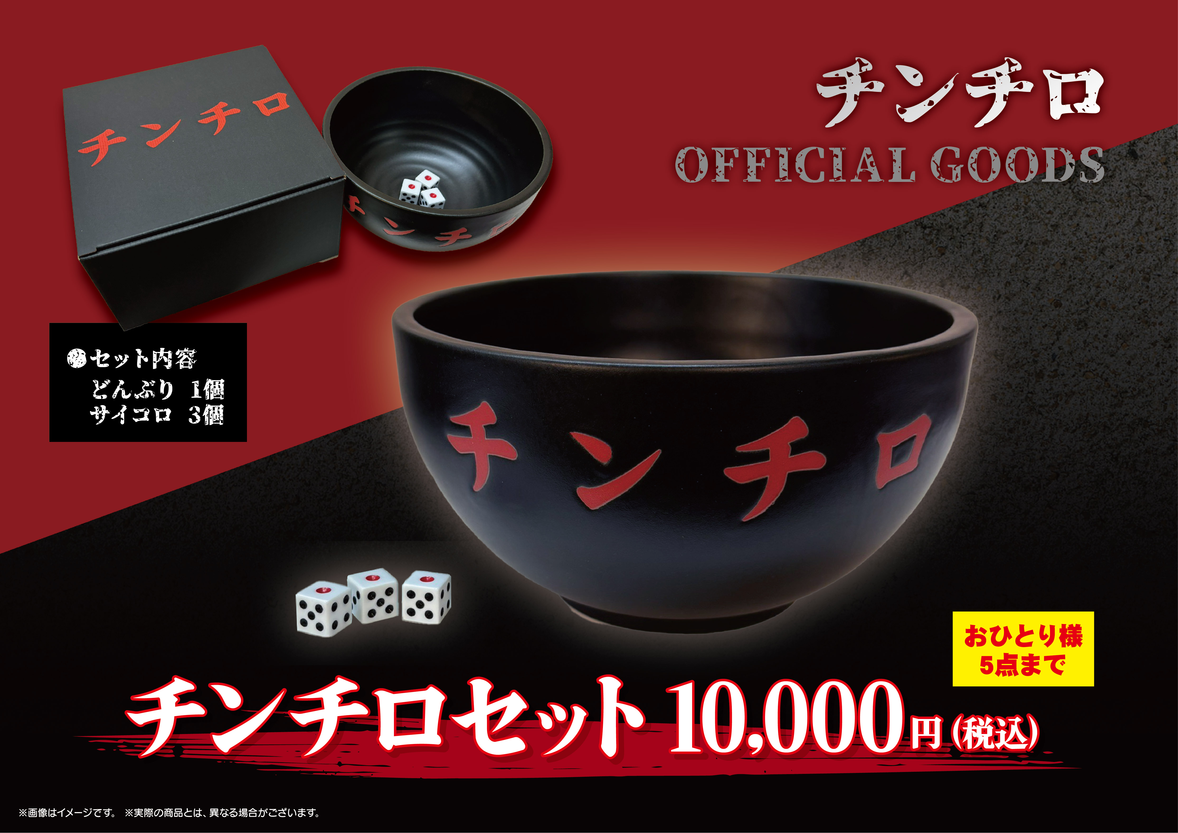 チンチロセット 粗品 横浜アリーナ