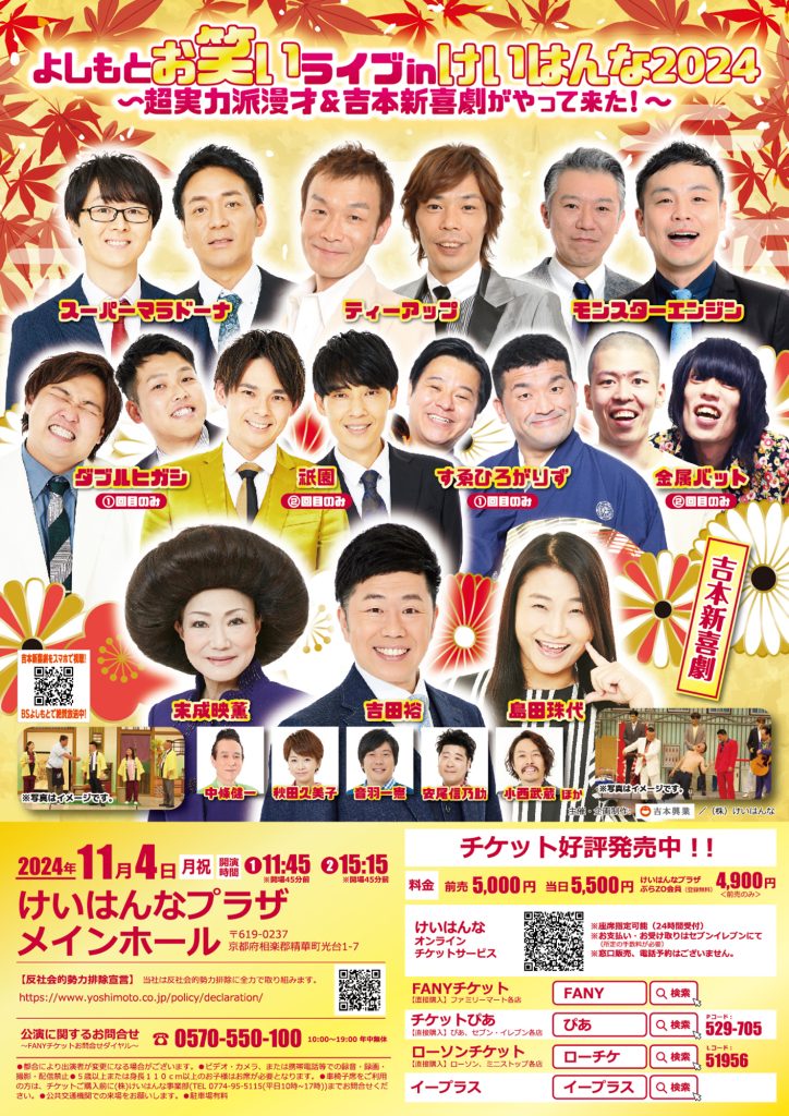 京都】よしもとお笑いライブinけいはんな2024 ～超実力派漫才＆吉本新喜劇がやって来た！～ – よしもとライブ – 全国お笑いライブ