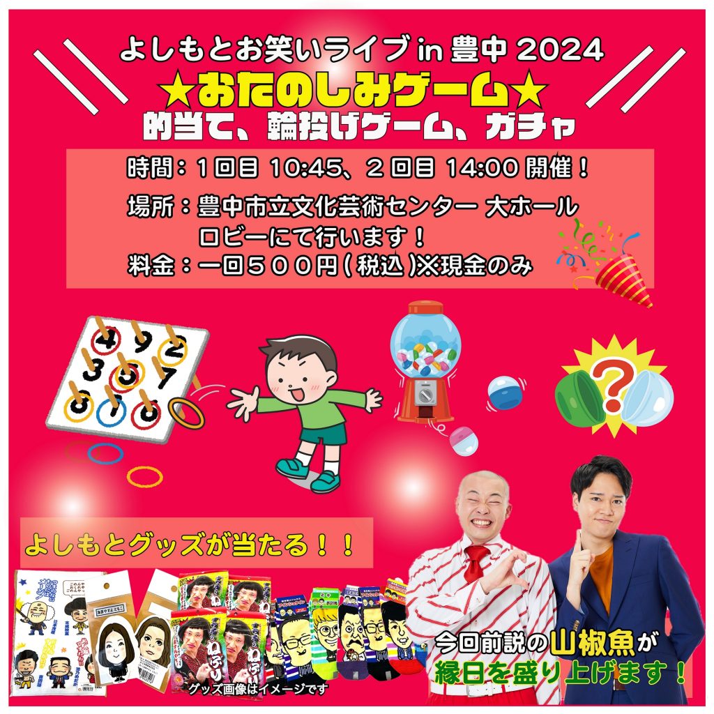 大阪】よしもとお笑いライブin豊中2024 ～真冬の大爆笑SP！今年も人気芸人＆吉本新喜劇が豊中にやってくる！～ – よしもとライブ – 全国 お笑いライブ