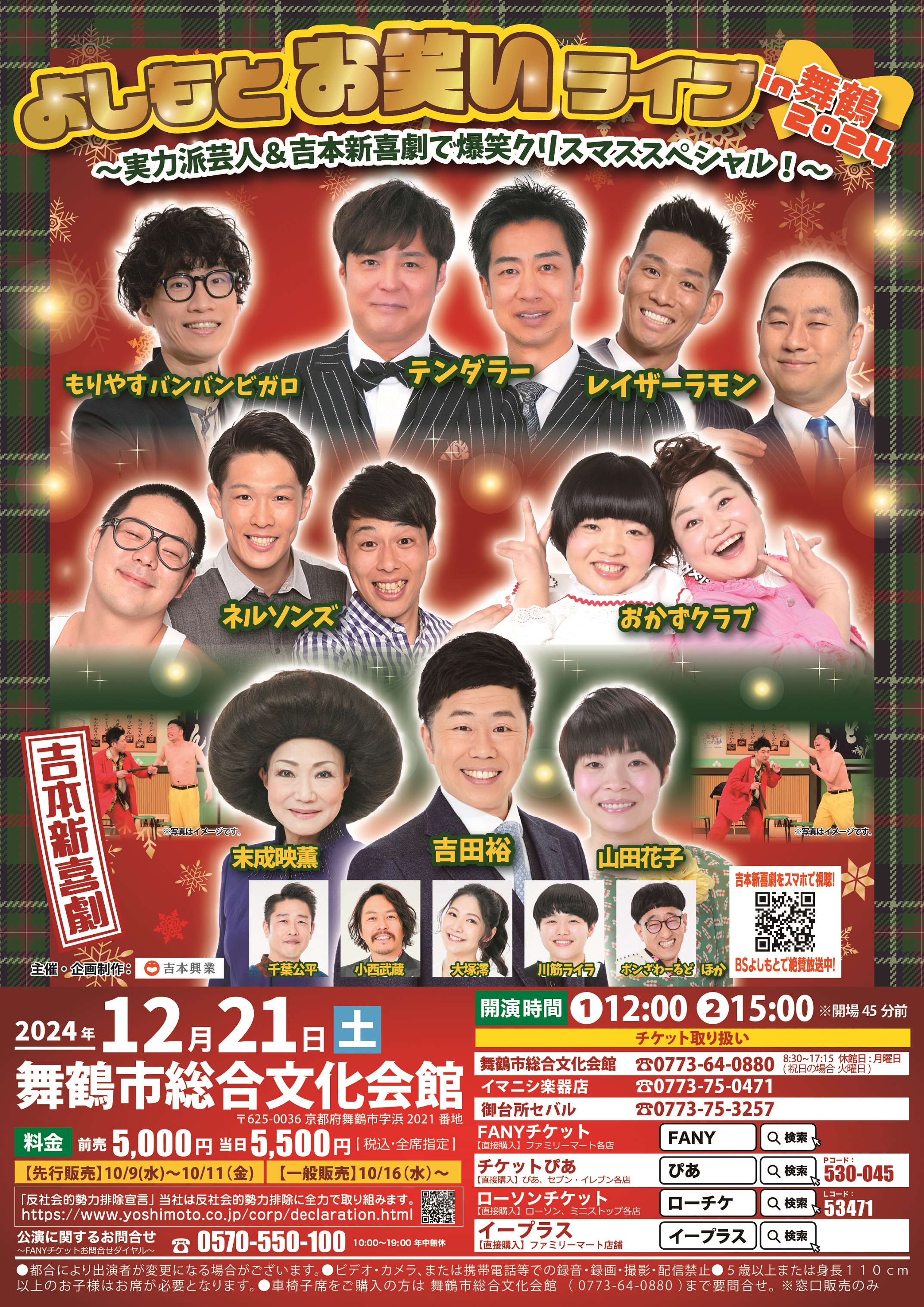 京都】よしもとお笑いライブin舞鶴2024〜実力派芸人＆吉本新喜劇で爆笑クリスマススペシャル！〜 – よしもとライブ – 全国お笑いライブ