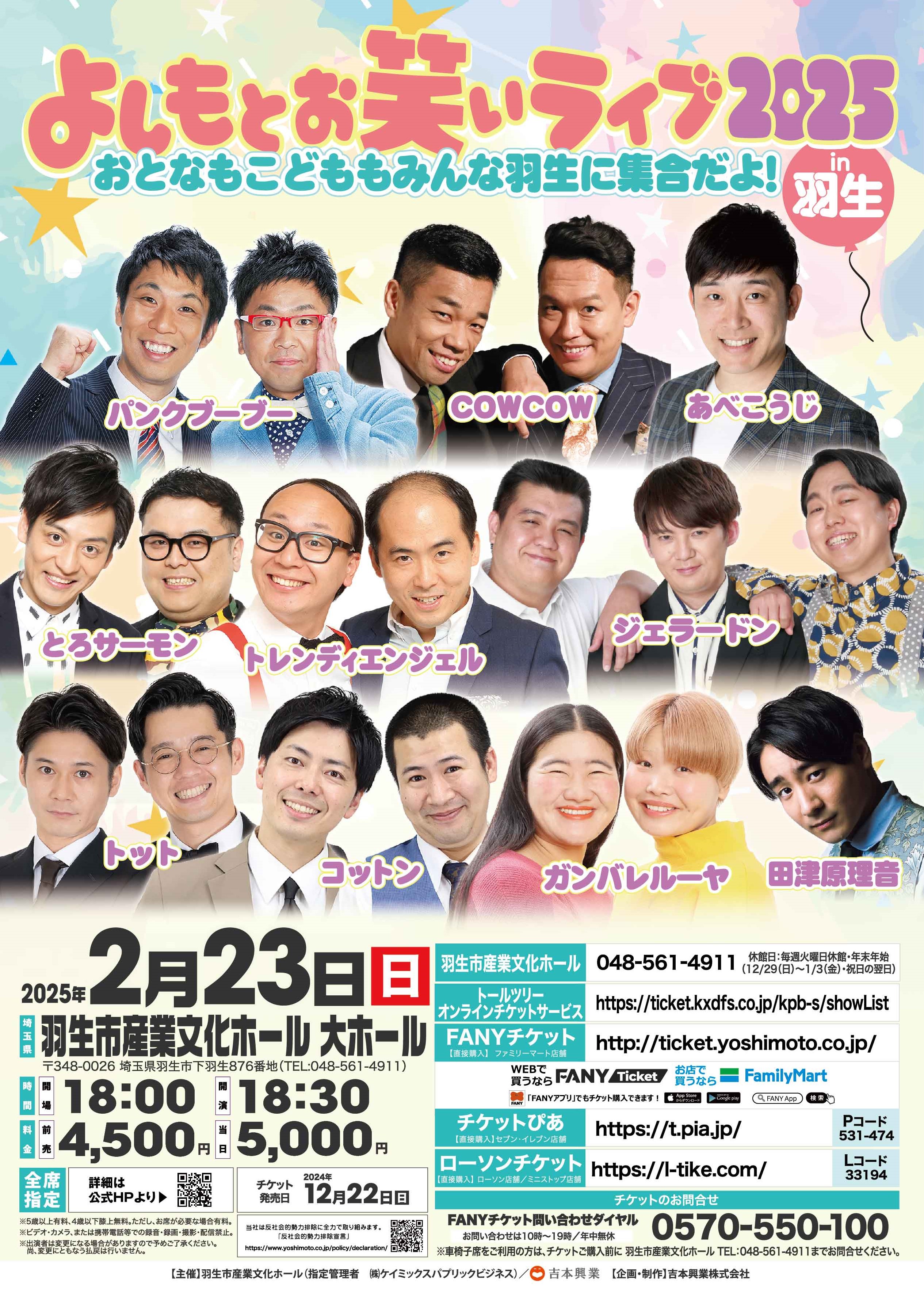新春！よしもとお笑いライブin森ノ宮WWホール2024 - 大阪スケジュール 思い立ったらすぐ行けるイベント&街遊び情報サイト