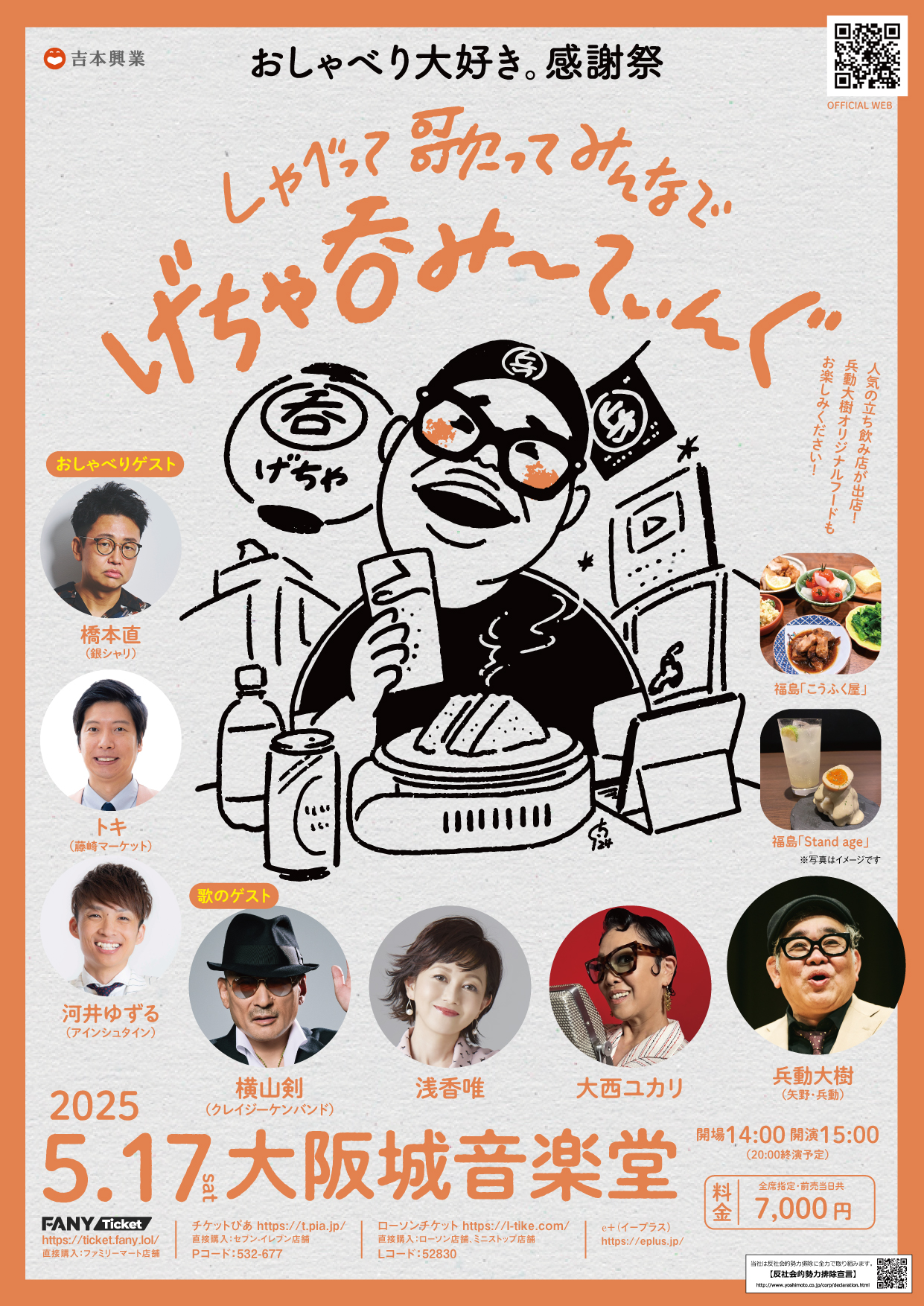 兵動大樹 おしゃべり大好き。感謝祭 チケット 2025年5月17日