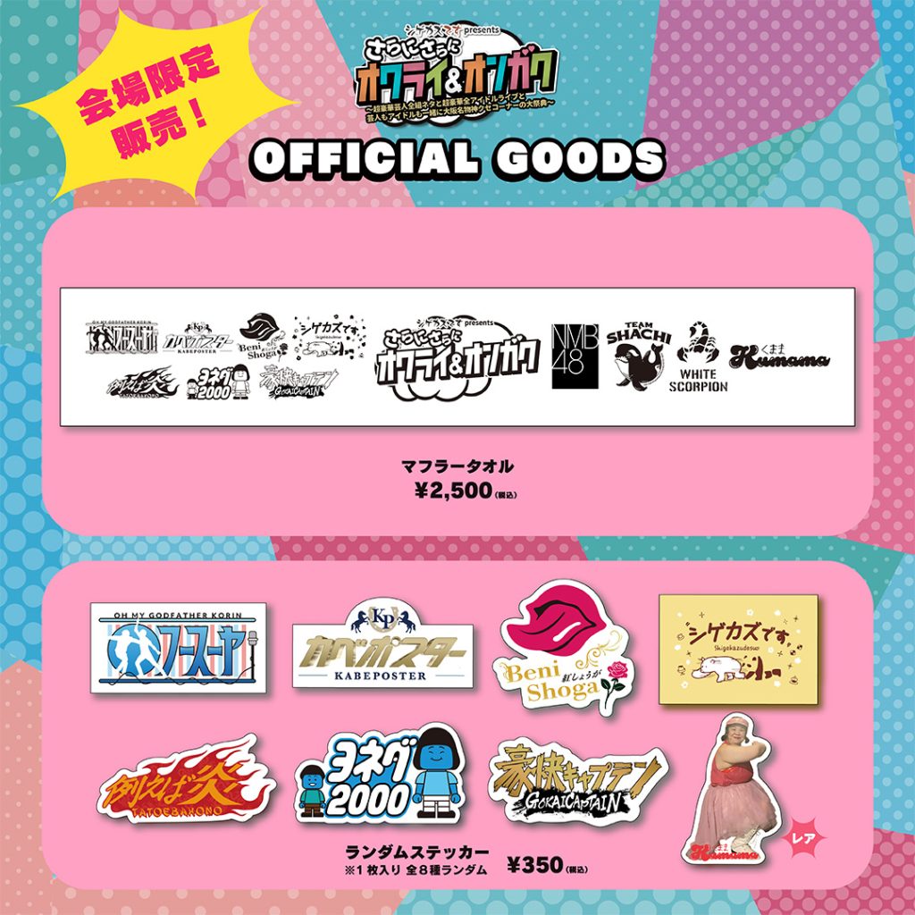 大阪】シゲカズですpresents さらにさらにオワライ＆オンガク