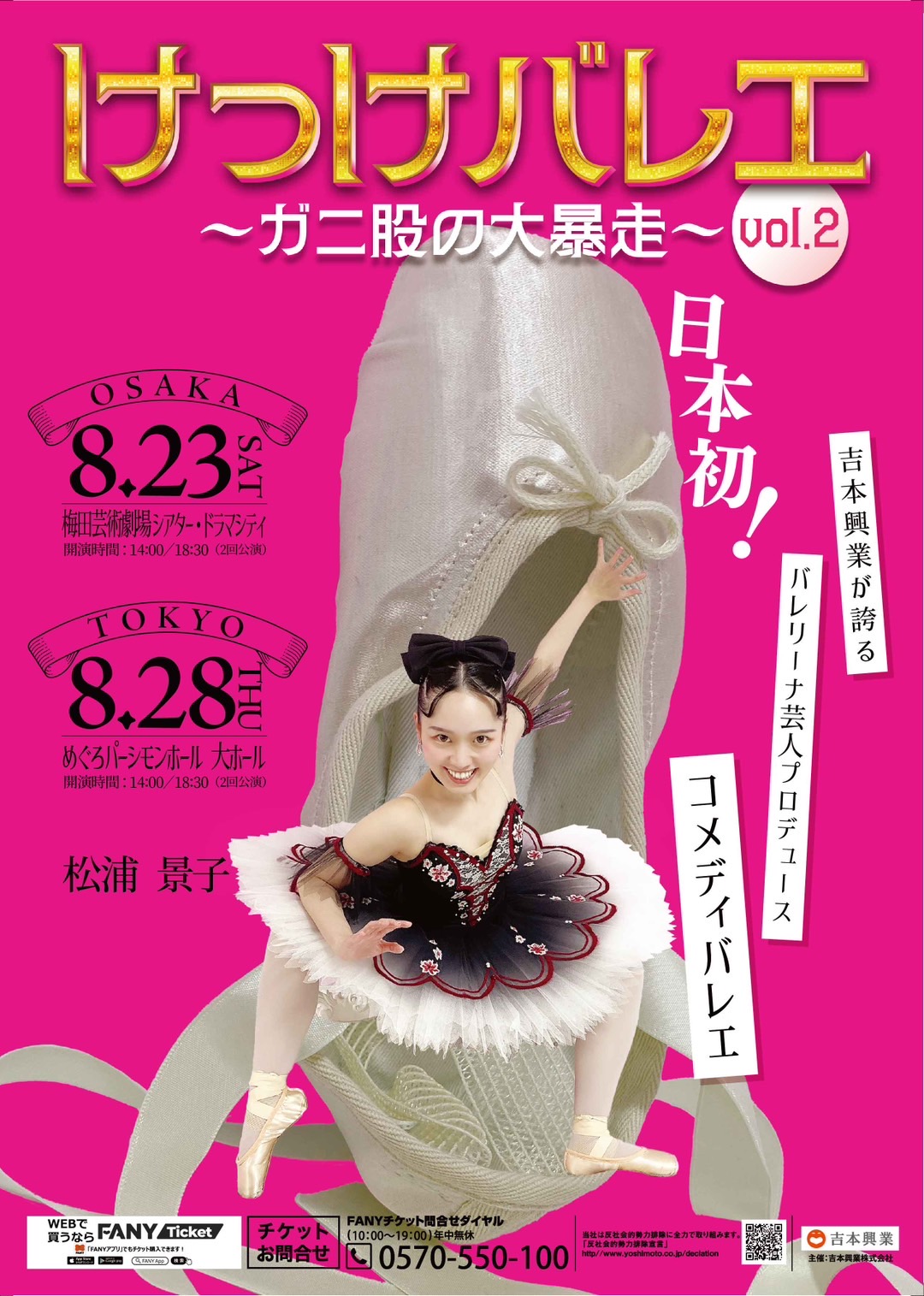 大阪・東京】「けっけバレエvol.2～ガニ股の大暴走