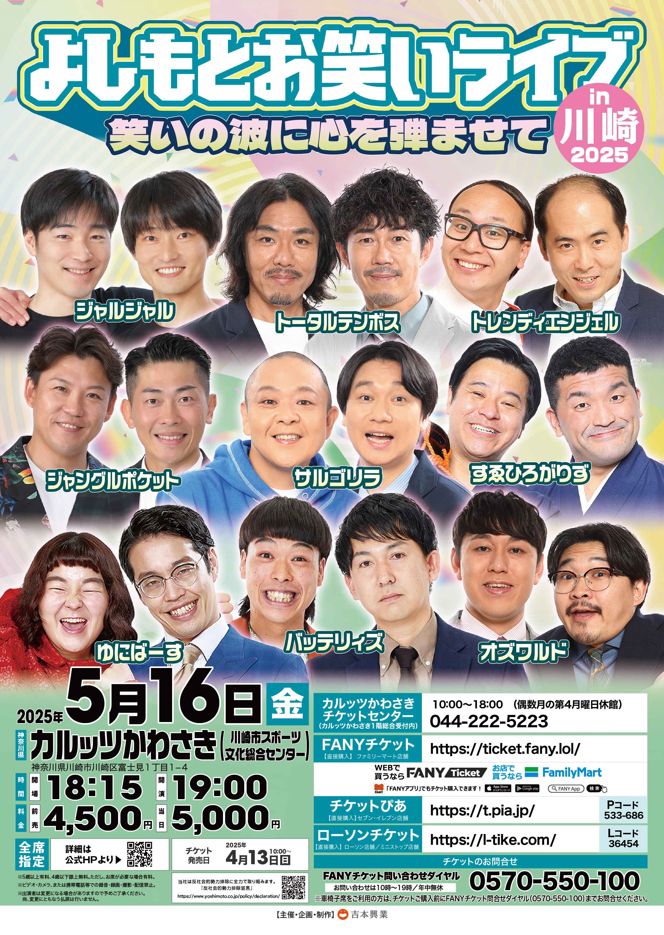 神奈川】よしもとお笑いライブin川崎2025～笑いの波に心を弾ませ