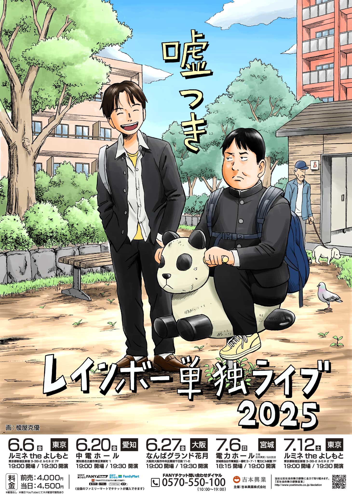東京・愛知・大阪・宮城】レインボー単独ライブ2025「嘘つき