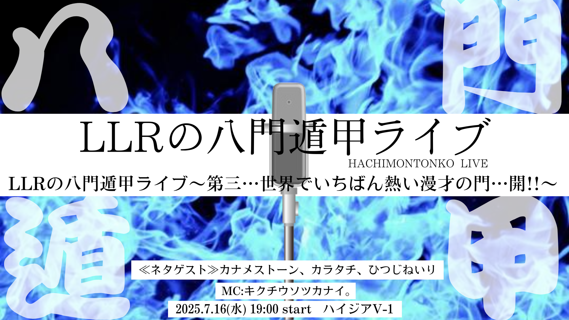 東京】LLRの八門遁甲ライブ～第三…世界でいちばん熱い漫才の門