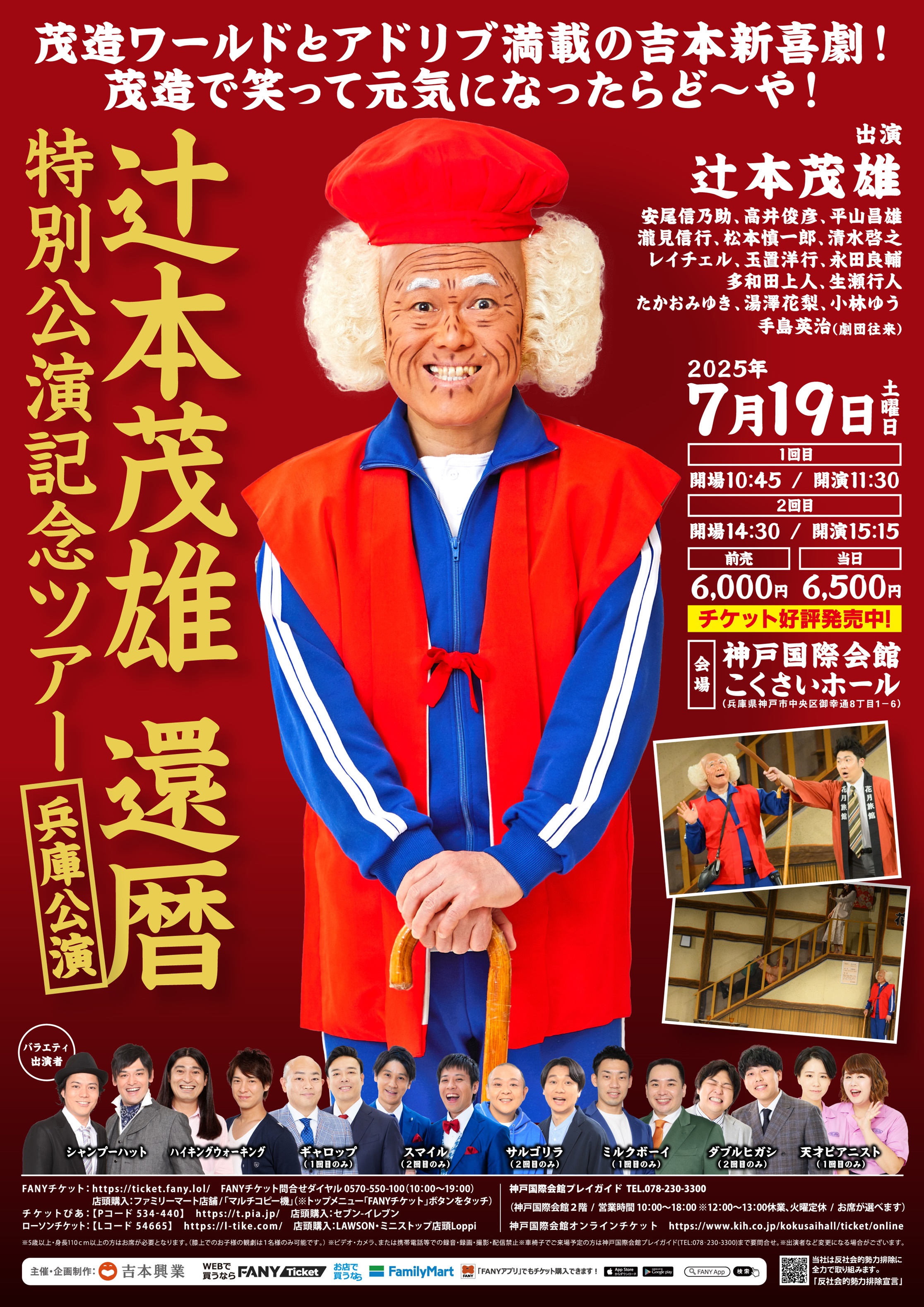 兵庫】辻本茂雄還暦特別公演記念ツアー 兵庫公演 – よしもと