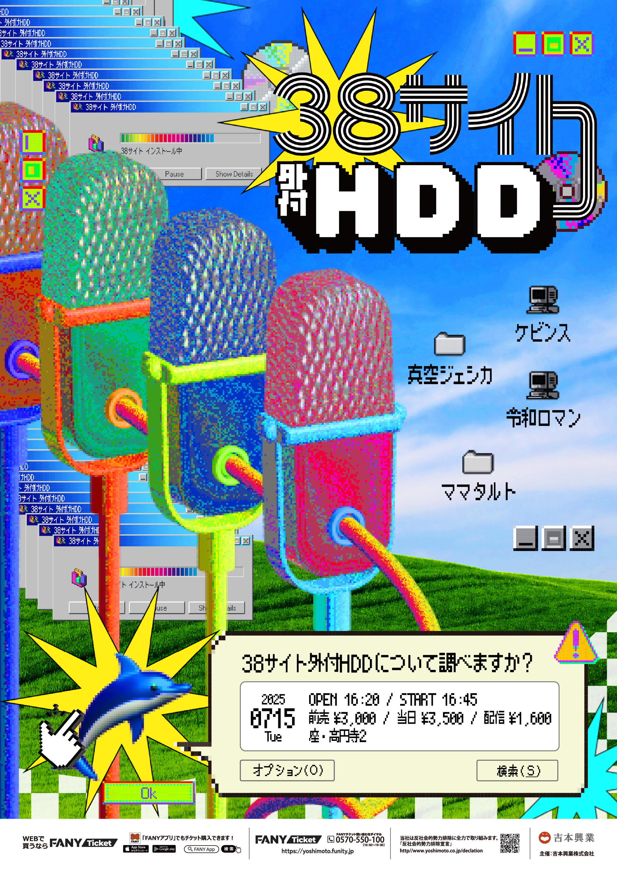 東京】38サイト 外付HDD – よしもとライブ – 全国お笑いライブ