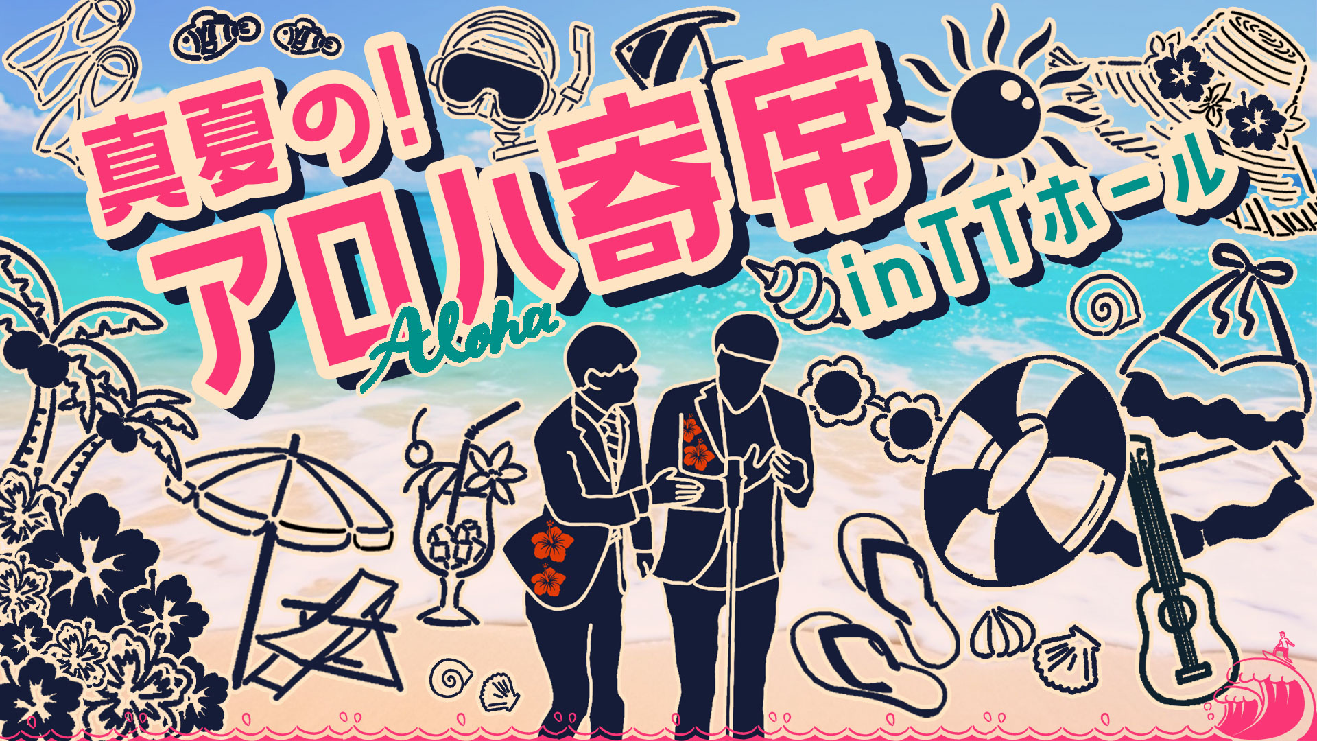 真夏の！アロハ寄席くじ【真夏のラフフェス in 森ノ宮2024