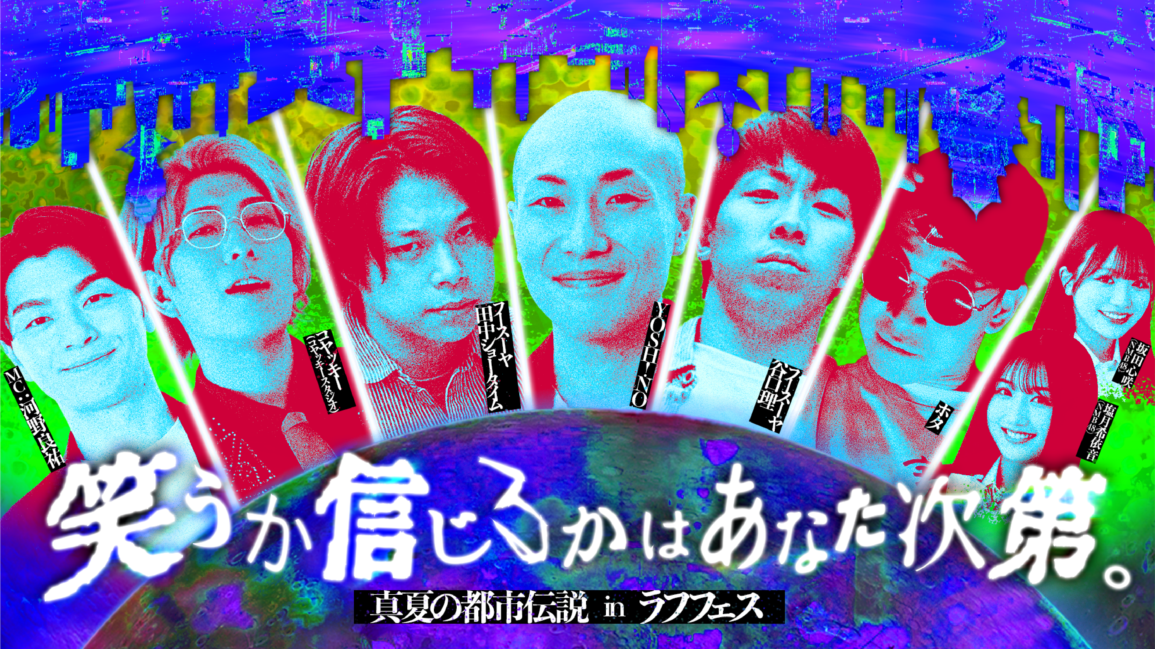 大阪】笑うか信じるかはあなた次第。～真夏の都市伝説
