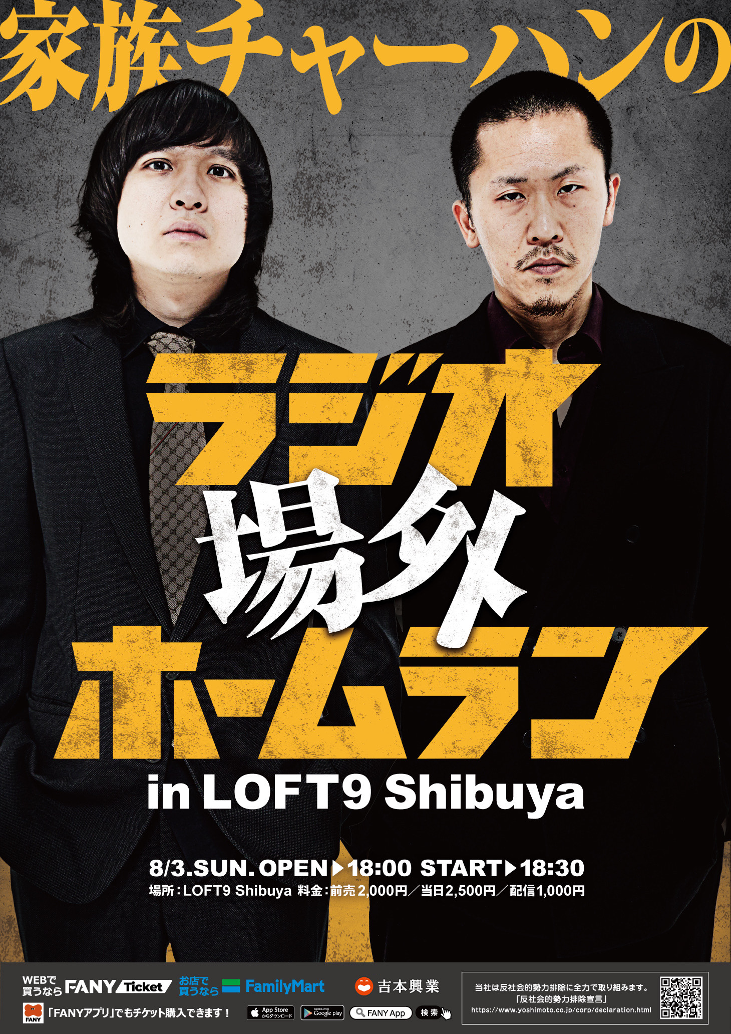 東京】家族チャーハンのラジオ場外ホームランin LOFT9 Shibuya