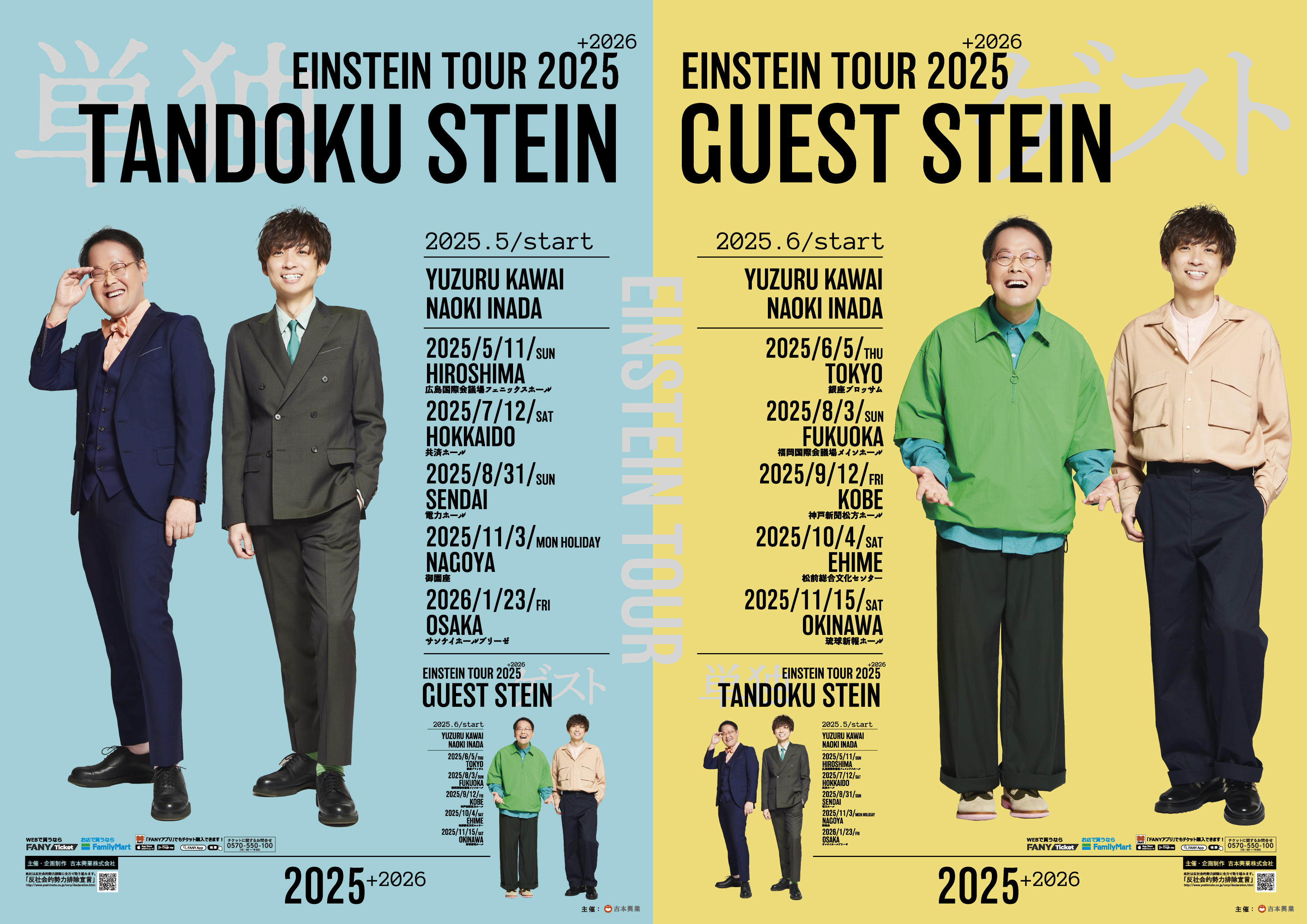 アインシュタインツアー2025 – よしもとライブ – 全国お笑いライブ