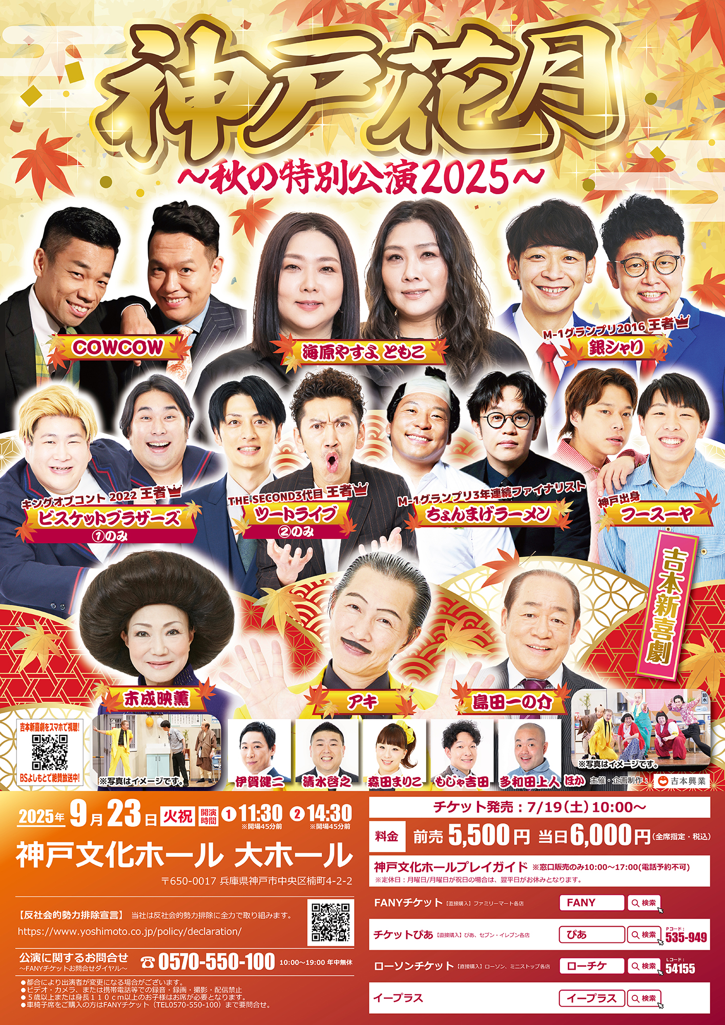 兵庫】神戸花月～秋の特別公演2025～ – よしもとライブ – 全国
