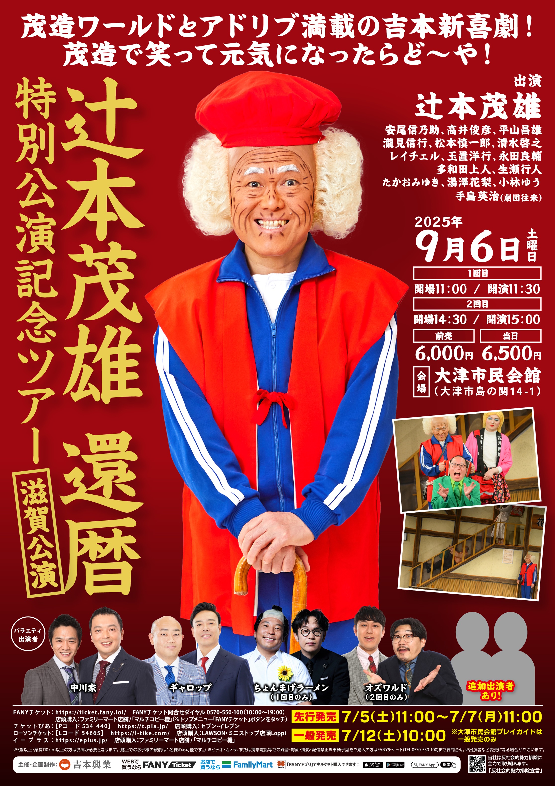 吉本新喜劇　9/7  65周年記念ツアー　大津市民会館 吉本新喜劇 9/7 65周年記念ツアー 大津市民会館