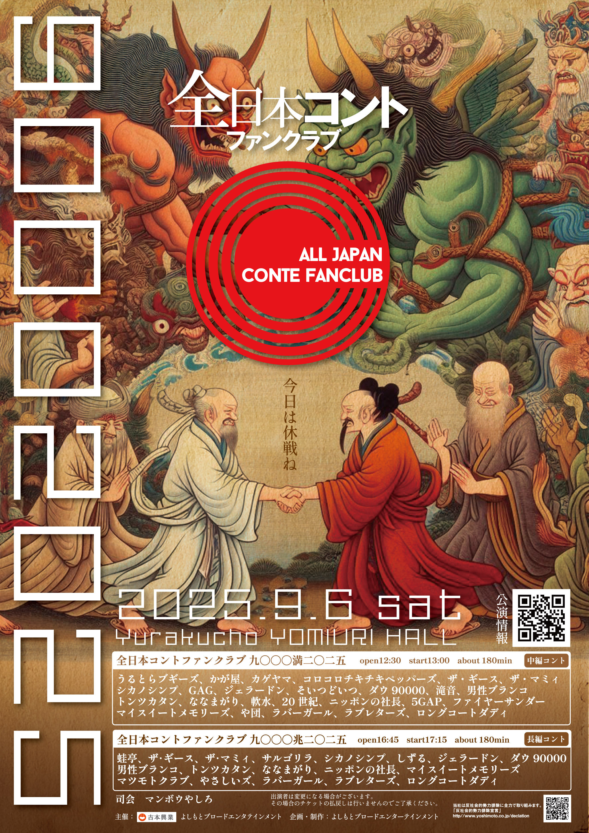 東京】全日本コントファンクラブ 九〇〇〇二〇二五 – よしもと