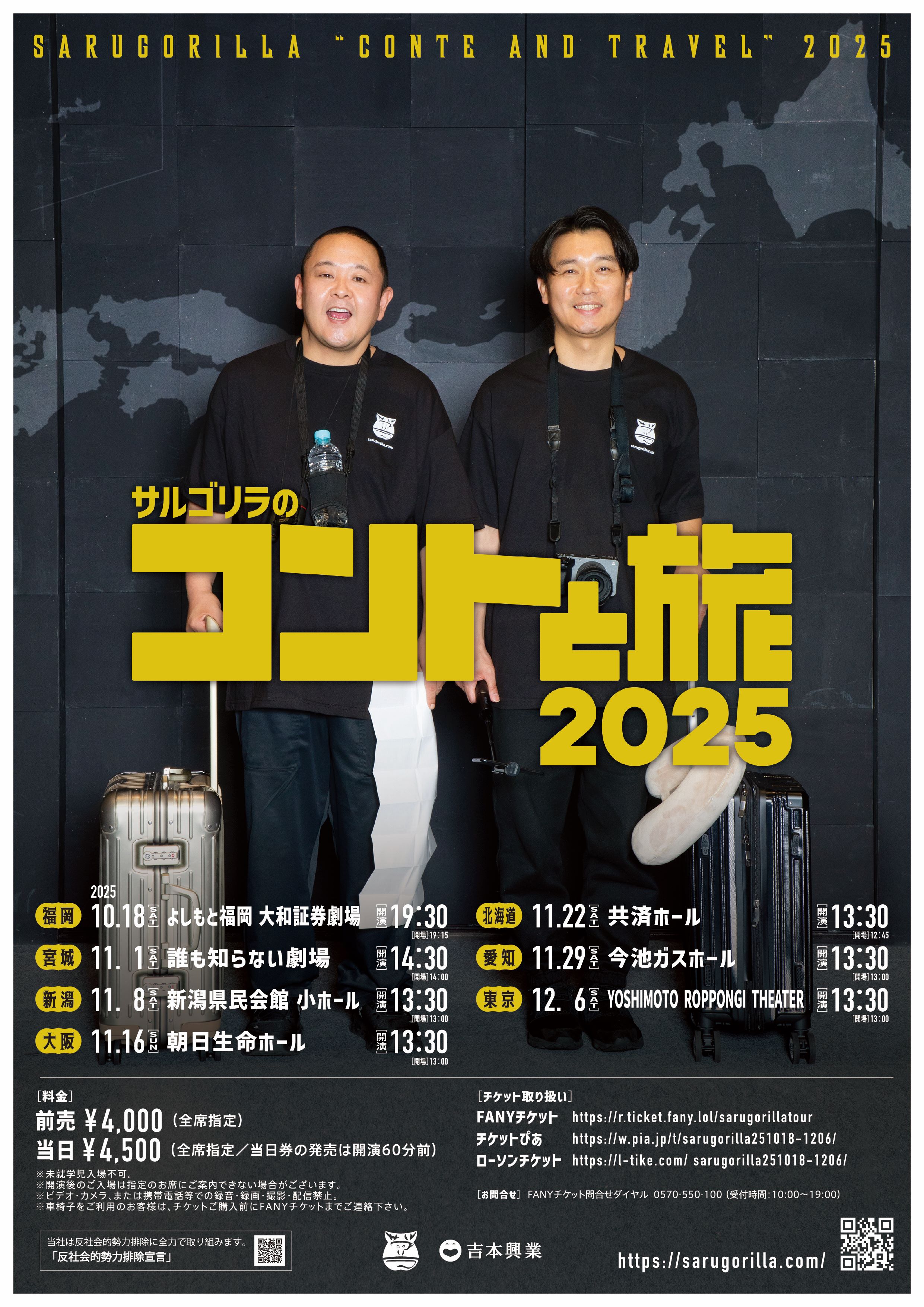 全国】サルゴリラのコントと旅2025 – よしもとライブ – 全国お笑いライブ