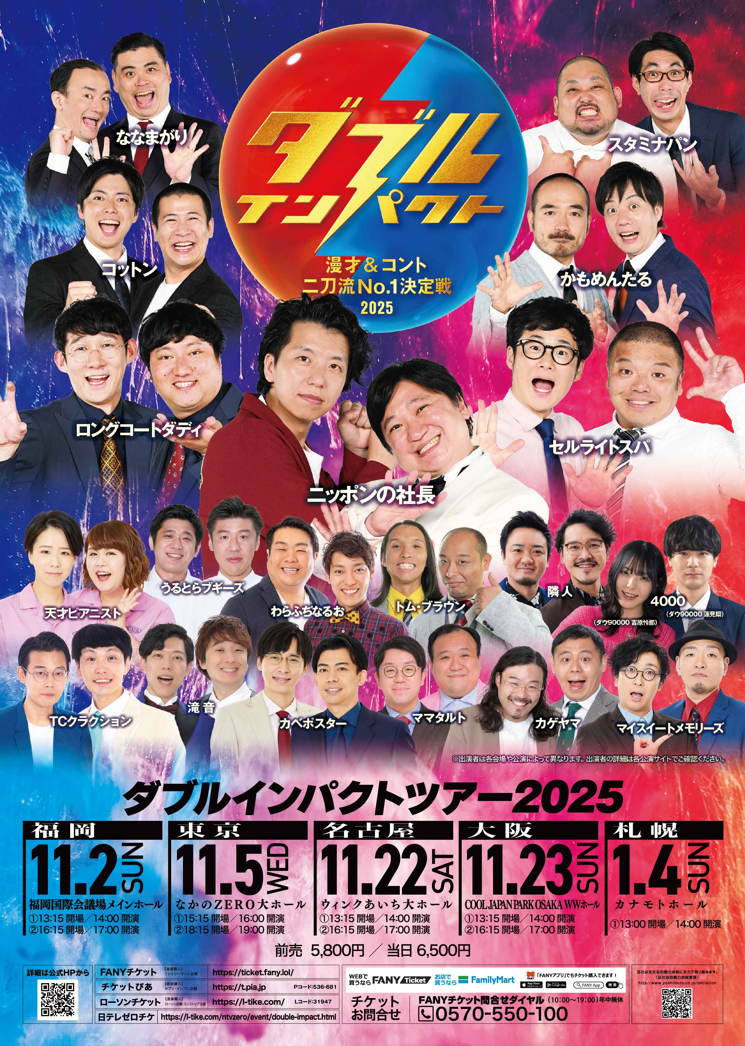 全国】ダブルインパクトツアー2025 – よしもとライブ – 全国お笑いライブ