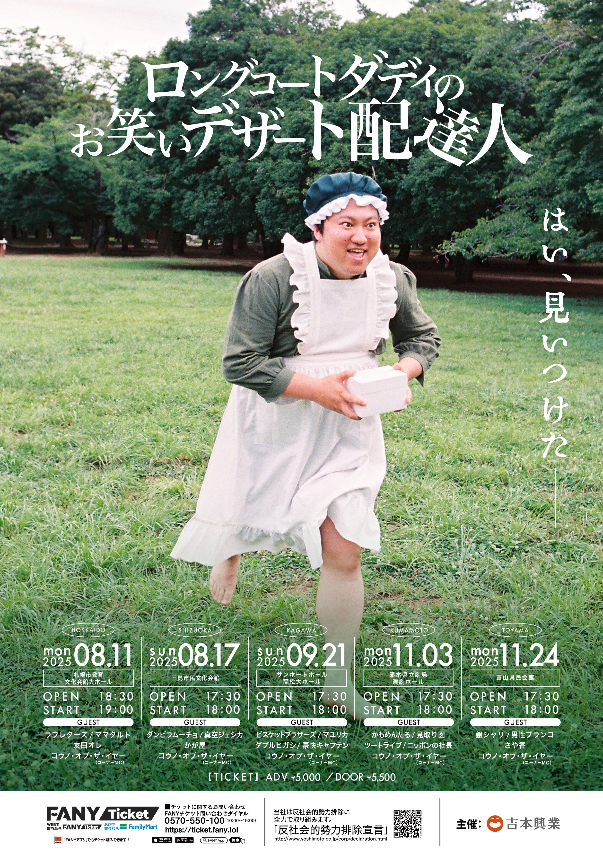 全国】ロングコートダディのお笑いデザート配達人 – よしもとライブ