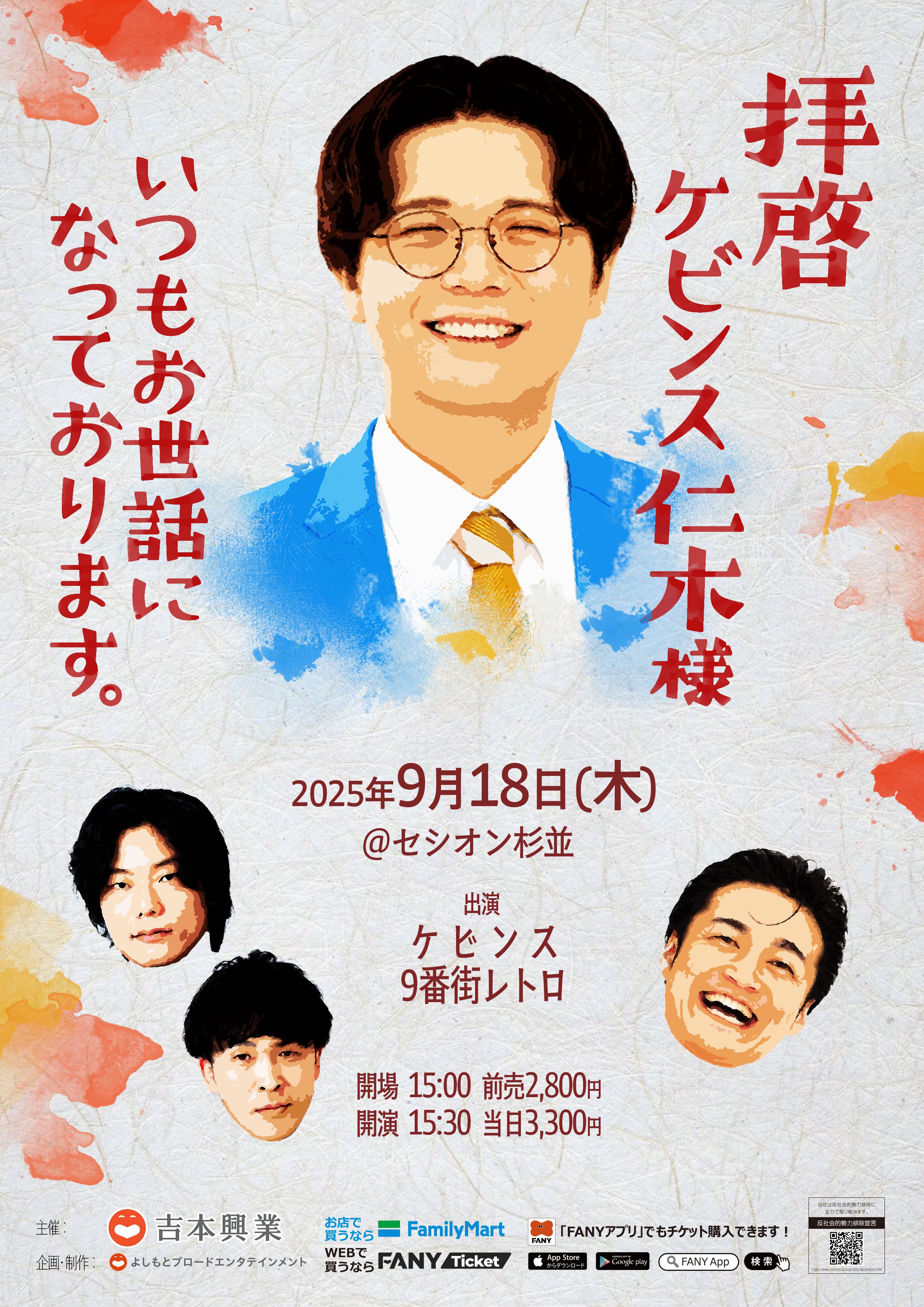 東京】拝啓 ケビンス仁木様 いつもお世話になっております