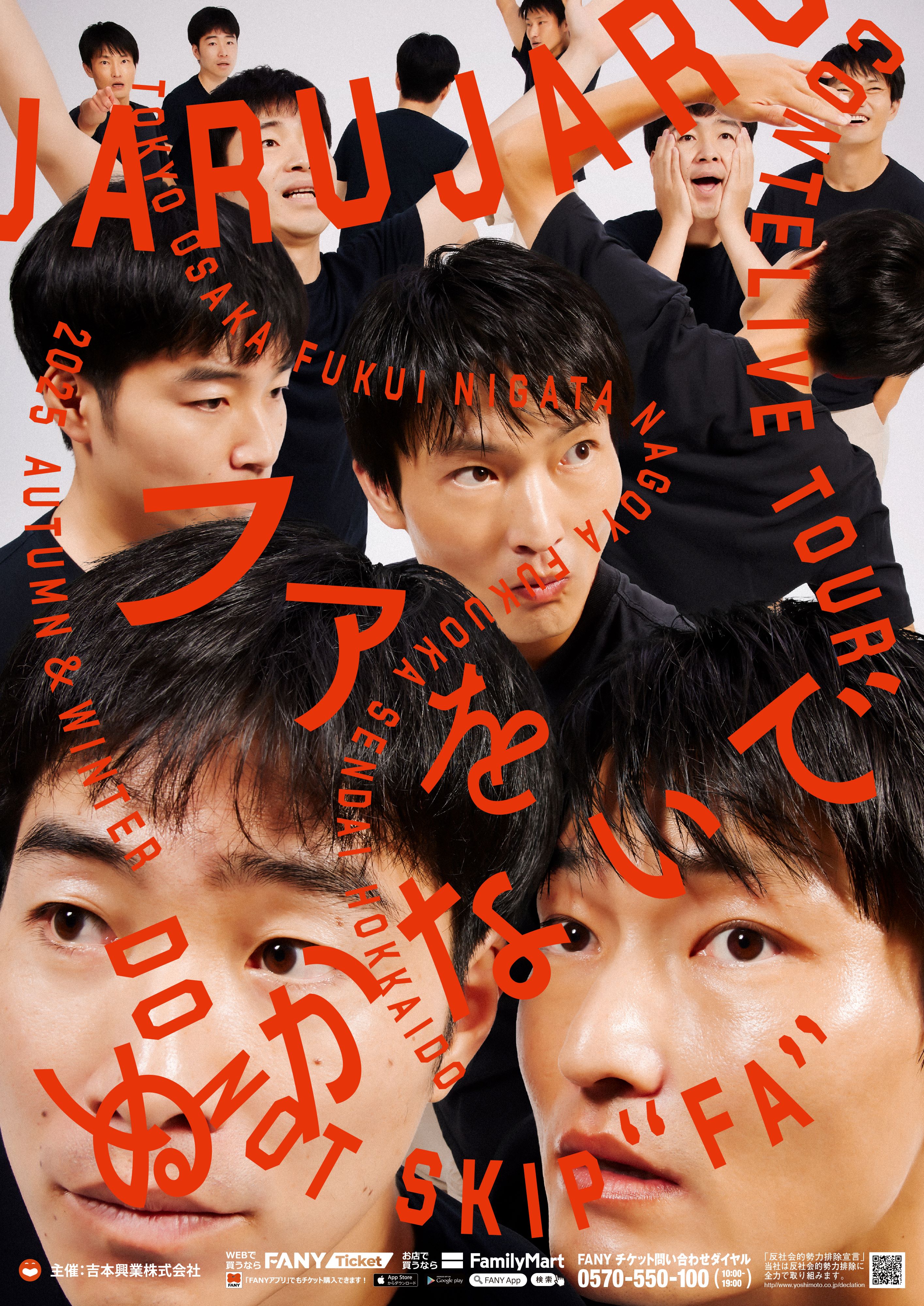 ★ののの★ジャルジャル　チケット 全国】ジャルジャルコントライブツアー「ファをぬかないで