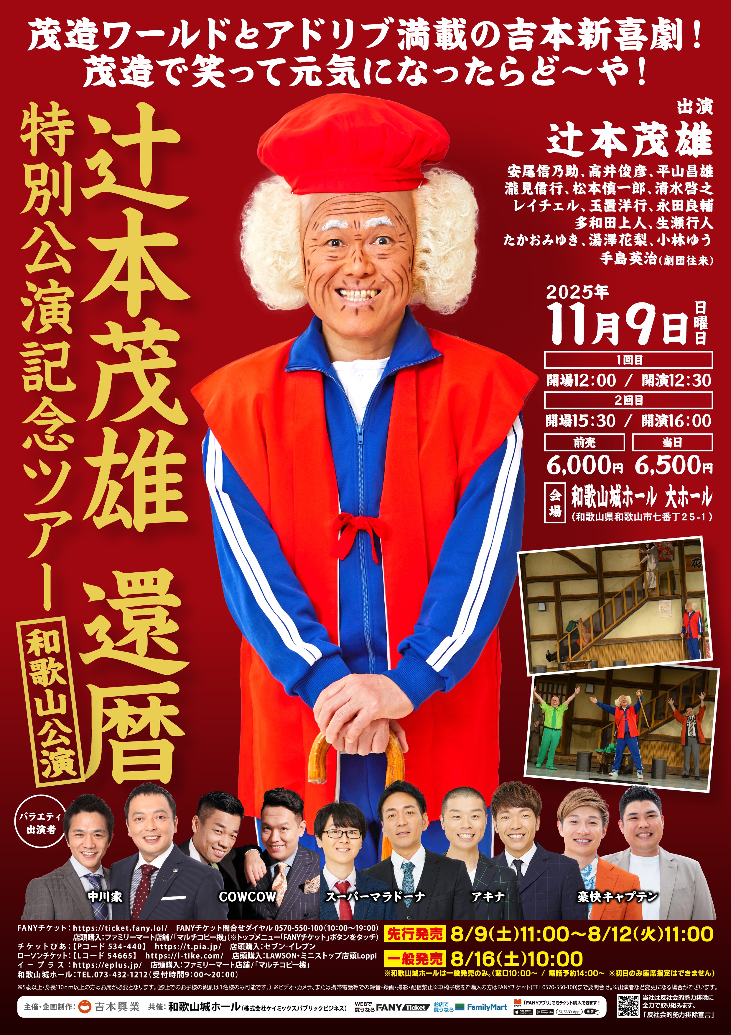 和歌山】辻本茂雄還暦特別公演記念ツアー 和歌山公演 – よしもと