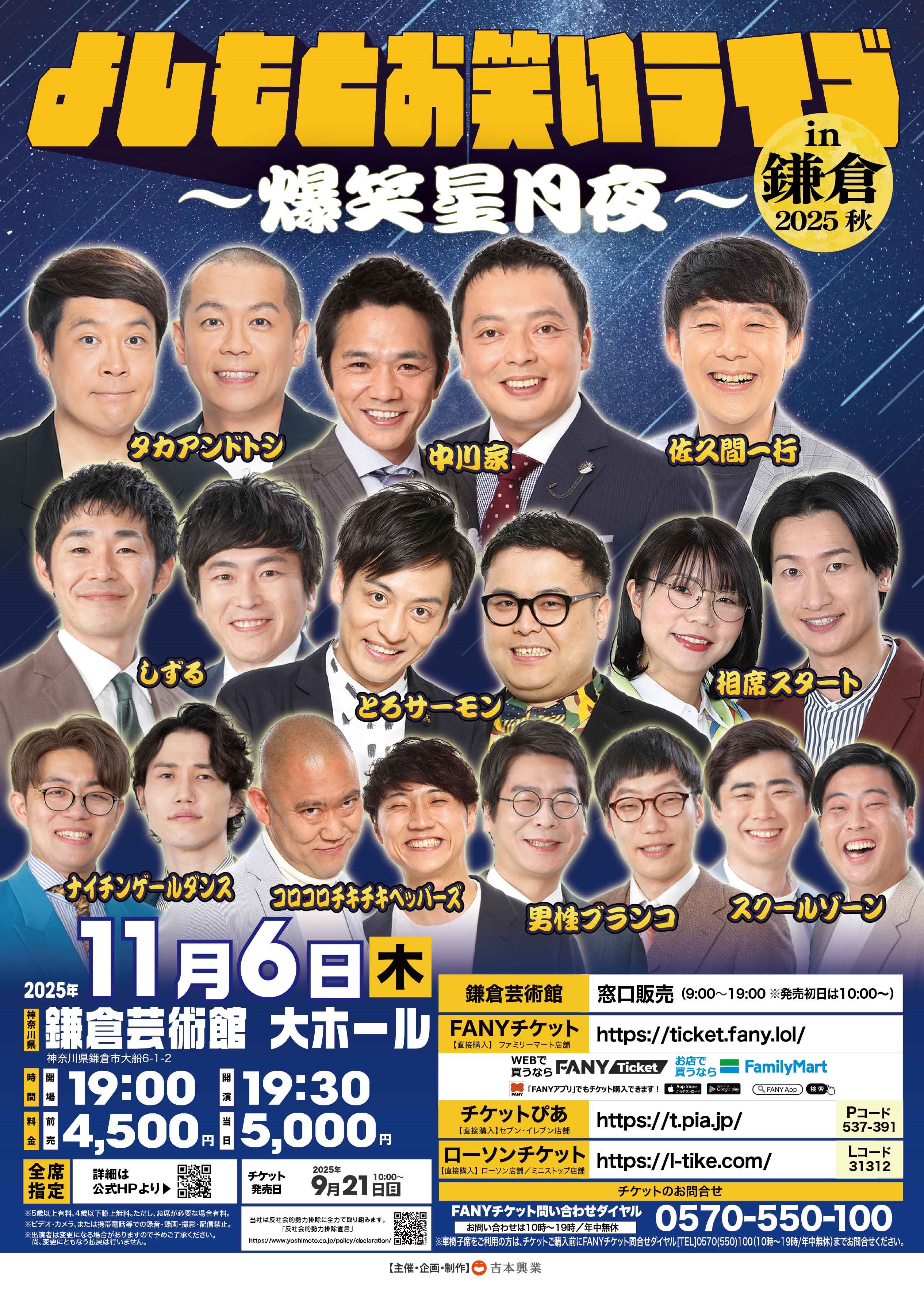 神奈川】よしもとお笑いライブ in 鎌倉 2025秋 ～爆笑星月夜