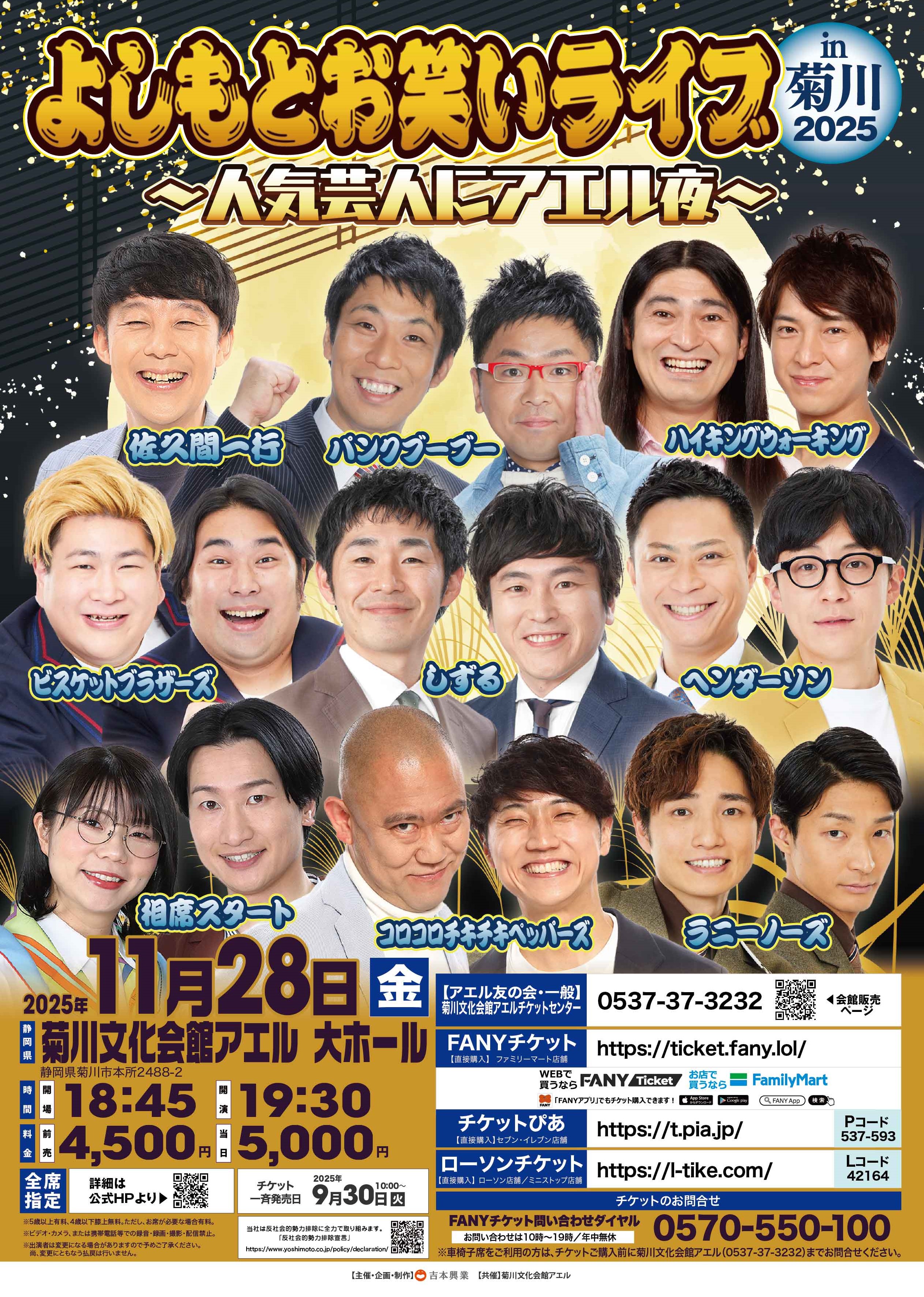 よしもとお笑いライブin菊川2025