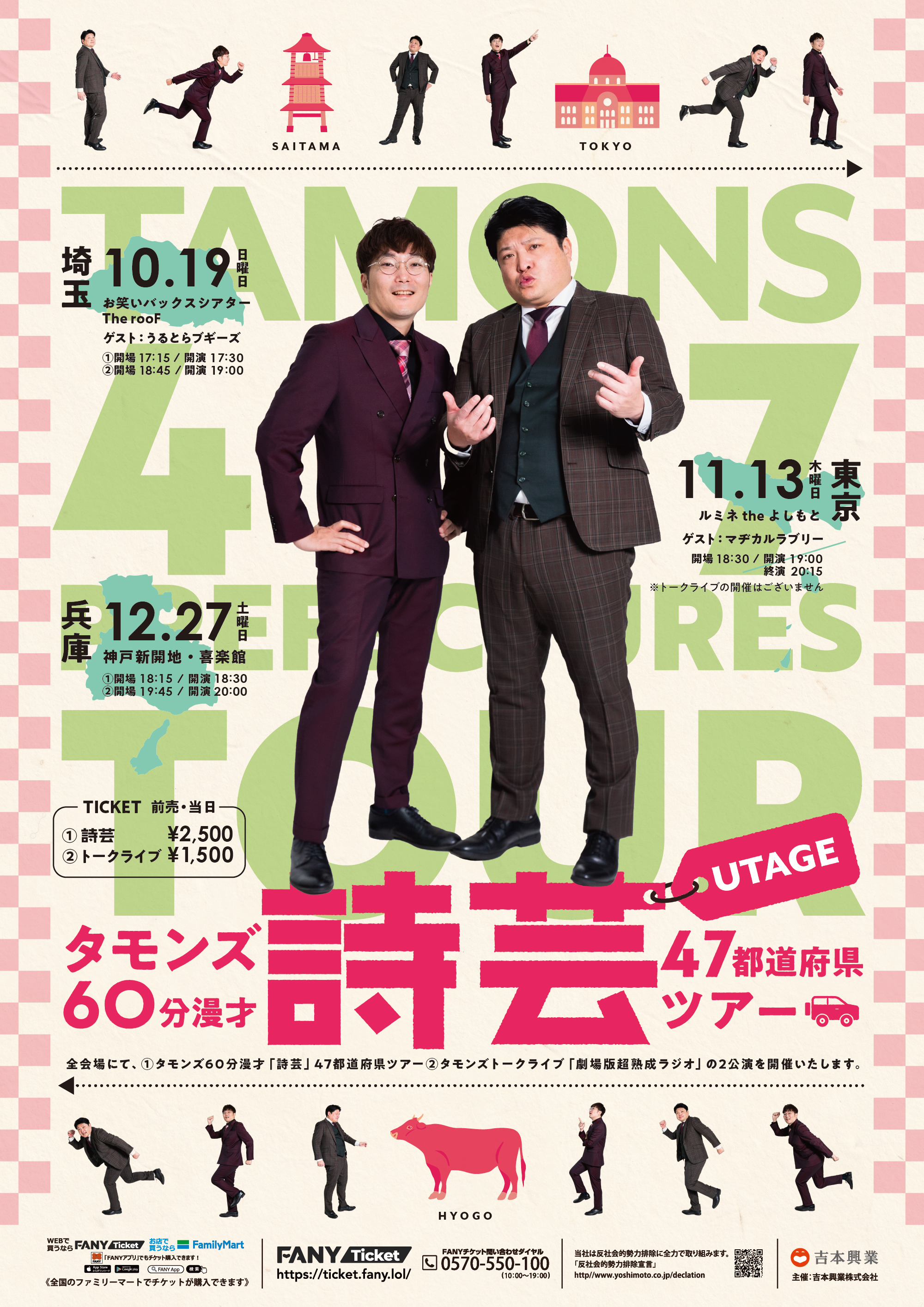 全国】タモンズ60分漫才「詩芸」47都道府県ツアー／タモンズトーク