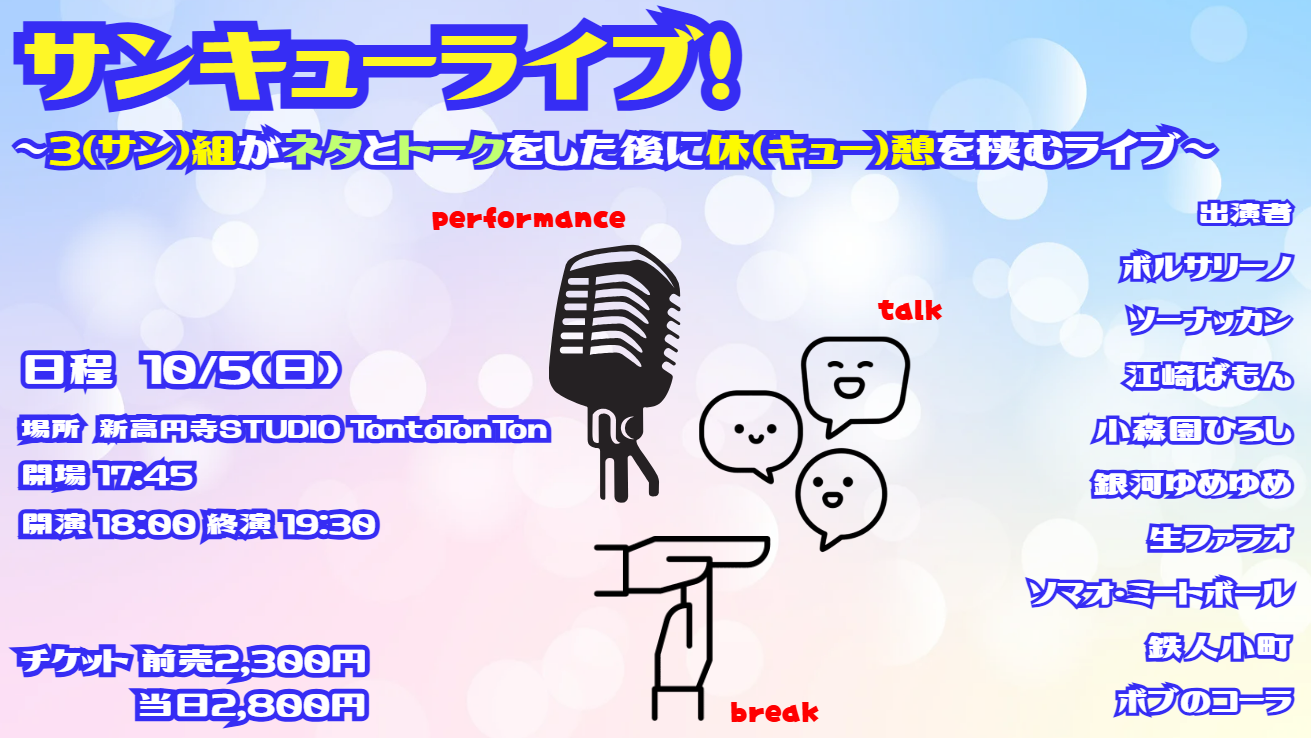 東京】サンキューライブ！～3（サン）組がネタとトークをした