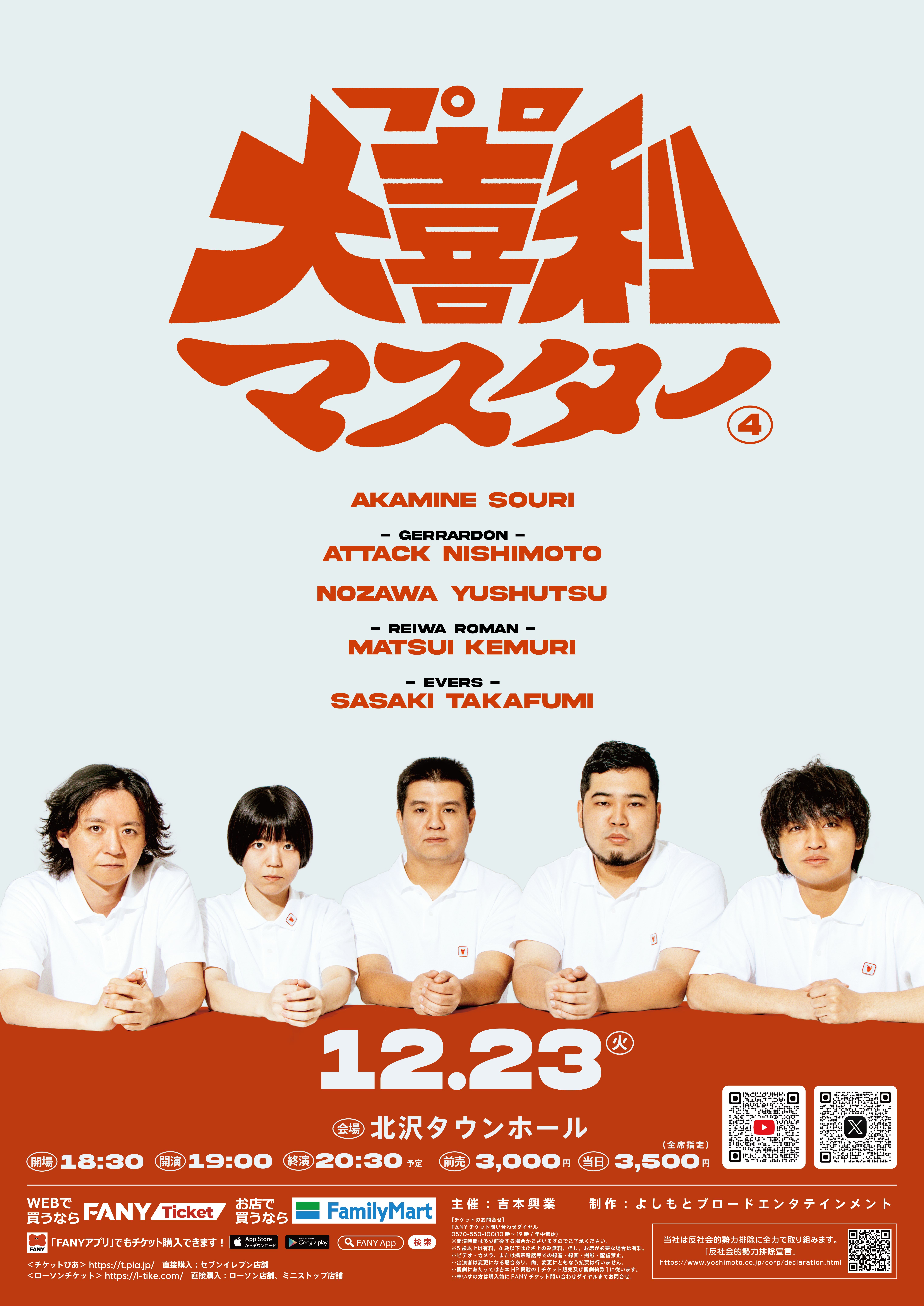 東京】プロ大喜利マスター – よしもとライブ – 全国お笑いライブ