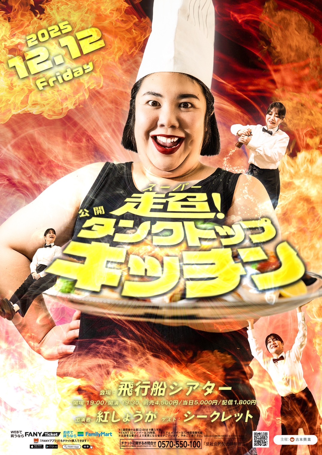 東京】超！公開タンクトップキッチン – よしもとライブ – 全国お笑いライブ