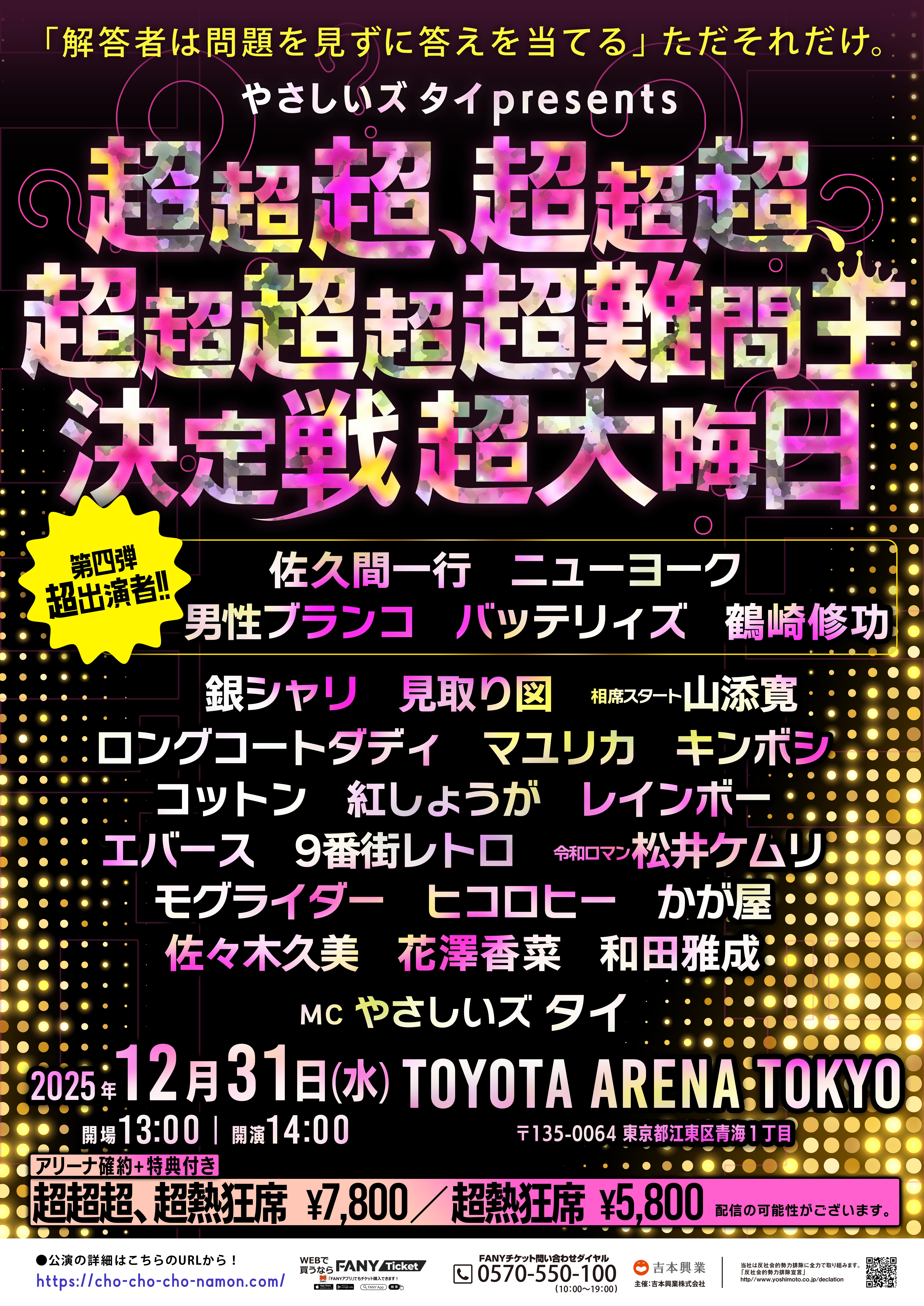 東京】やさしいズタイpresents「超超超、超超超、超超超超超難問王決定