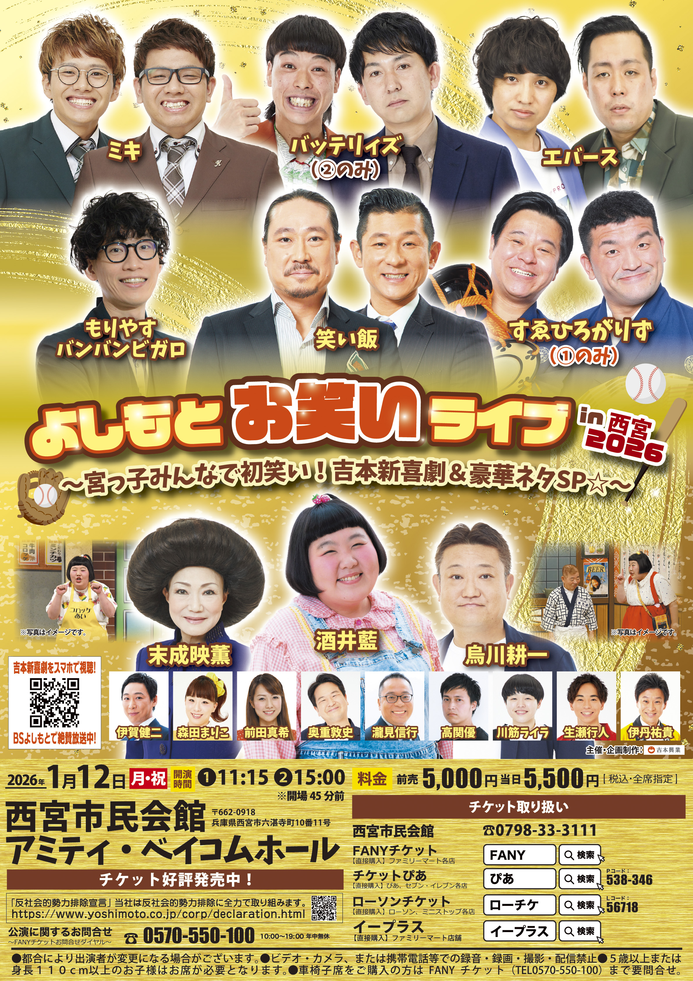 よしもとお笑いライブin西宮2026 〜宮っ子みんなで初笑い!吉本新喜劇&豪華ネタSP☆〜