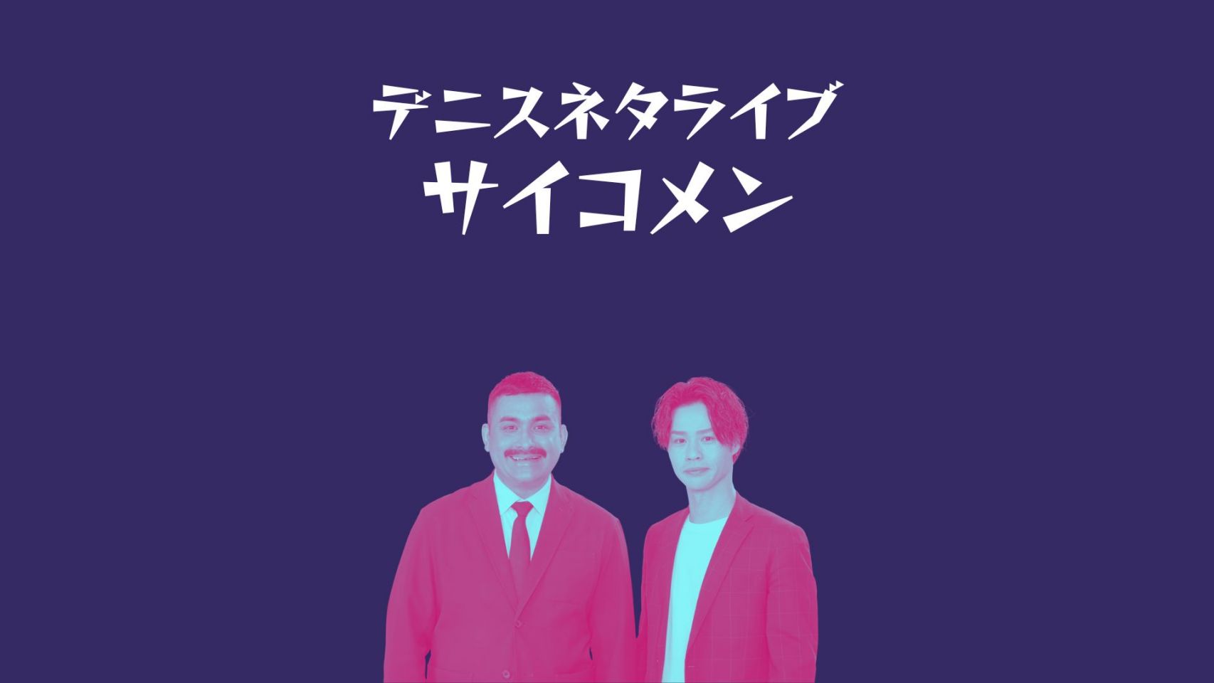 吉大　2本おまとめ 東京】デニスネタライブ「サイコメン」／劇場シフト削られ芸人達による